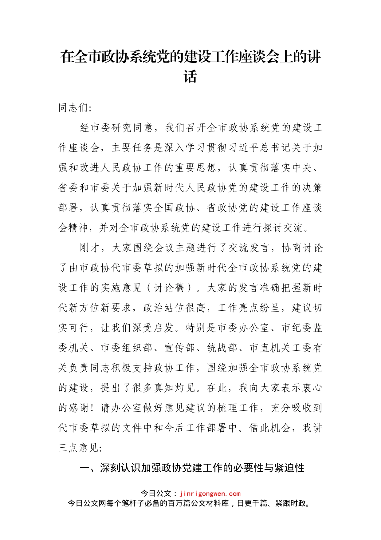 在全市政协系统党的建设工作座谈会上的讲话_第1页