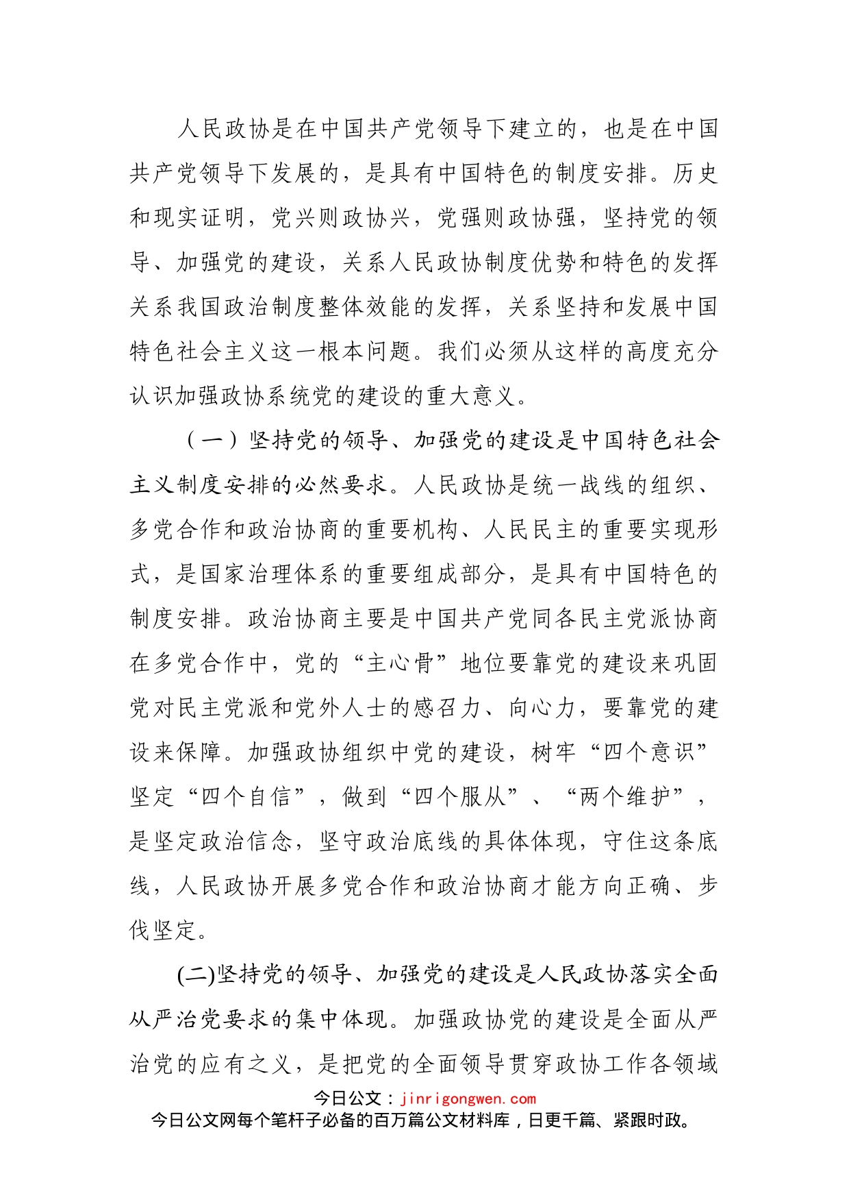 在全市政协系统党的建设工作座谈会上的讲话_第2页