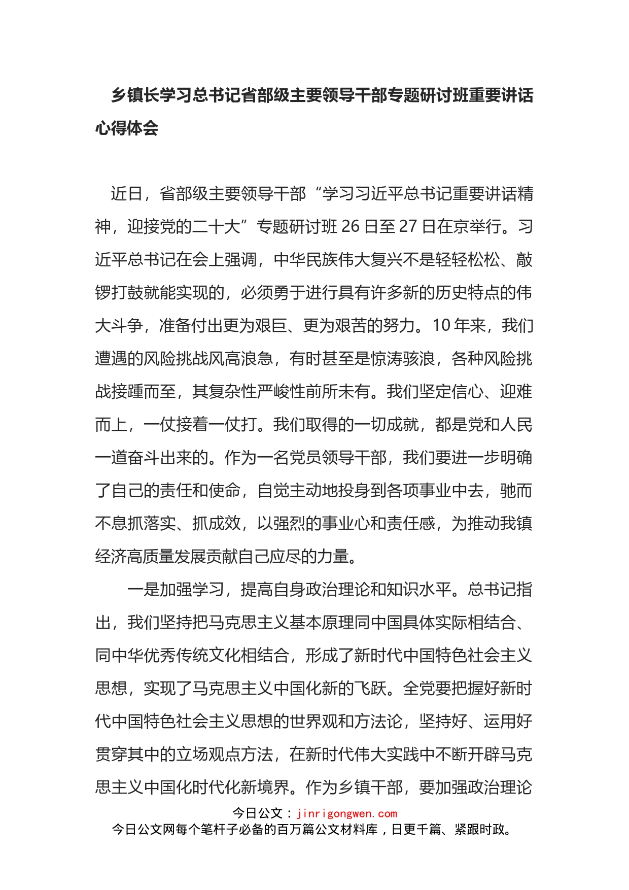 乡镇长学习总书记省部级主要领导干部专题研讨班重要讲话心得体会_第1页