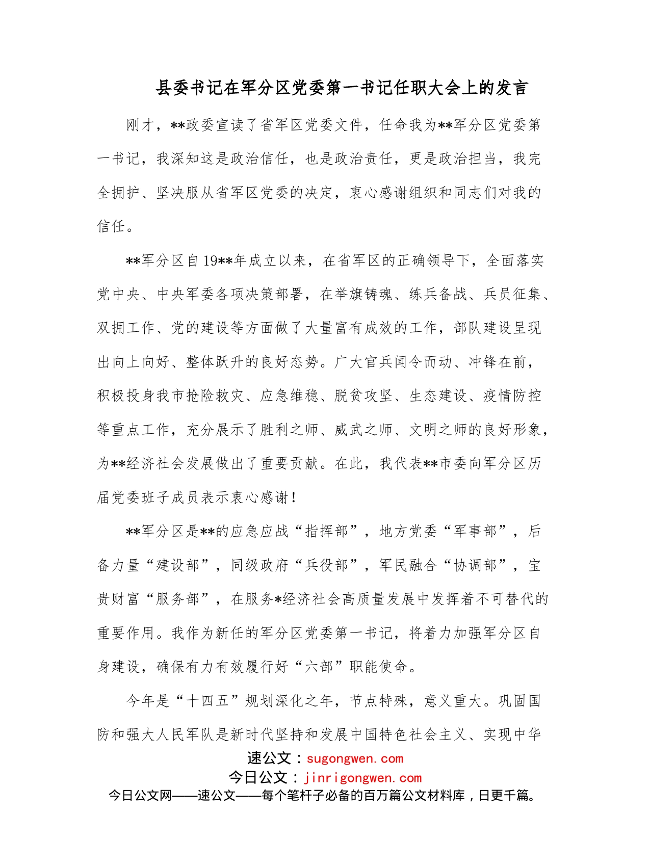 县委书记在军分区党委第一书记任职大会上的发言_第1页