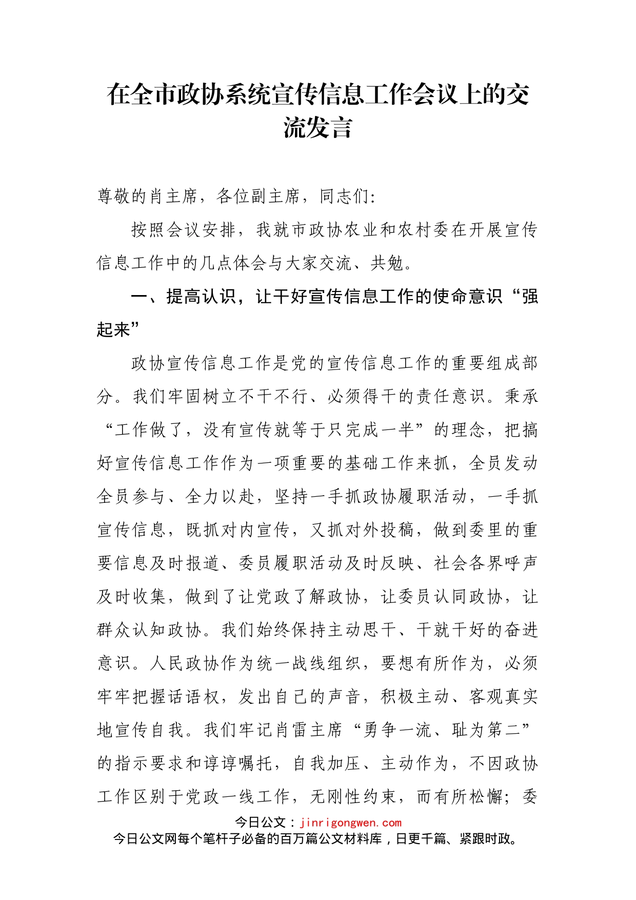 在全市政协系统宣传信息工作会议上的交流发言_第1页