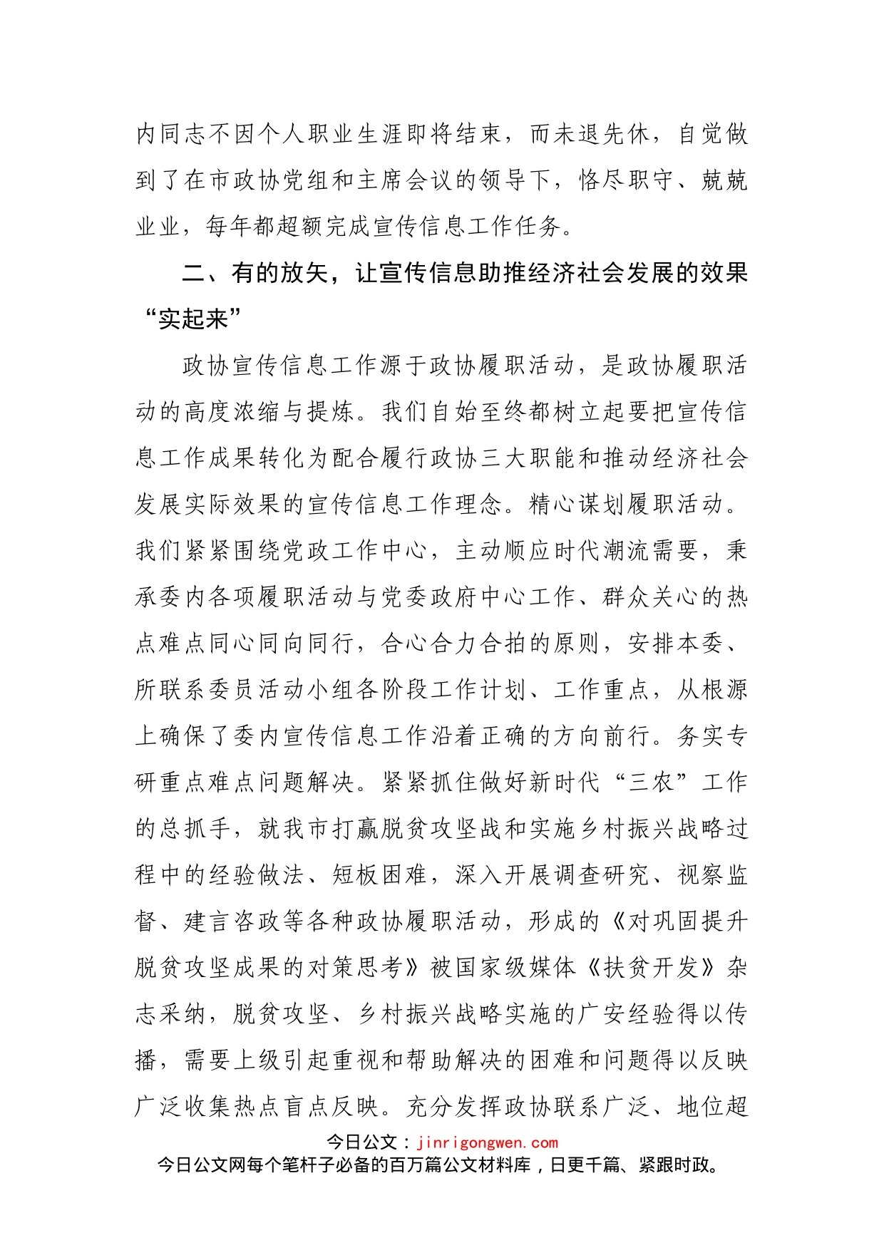 在全市政协系统宣传信息工作会议上的交流发言_第2页