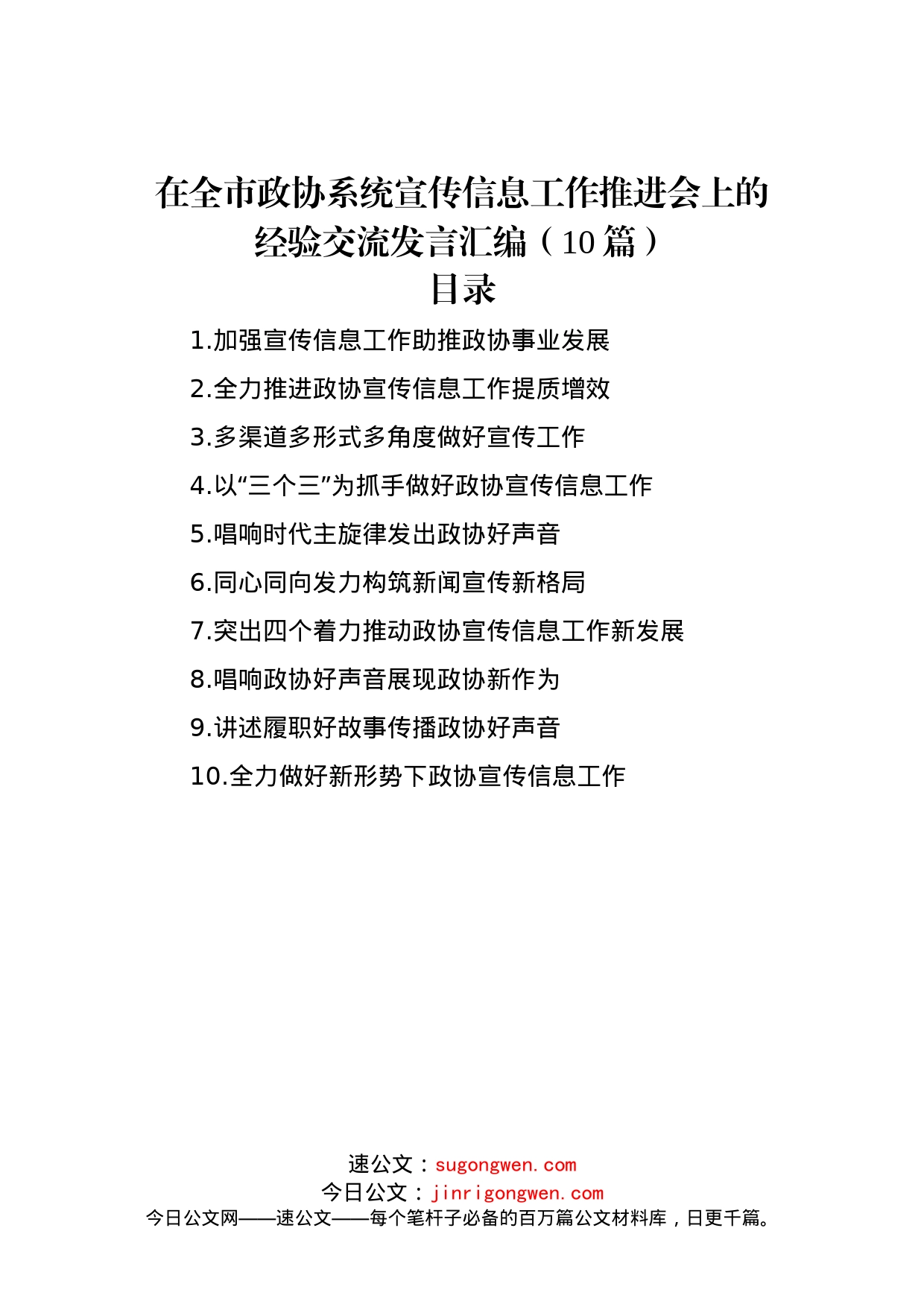 在全市政协系统宣传信息工作推进会上的经验交流发言汇编（10篇）_第1页