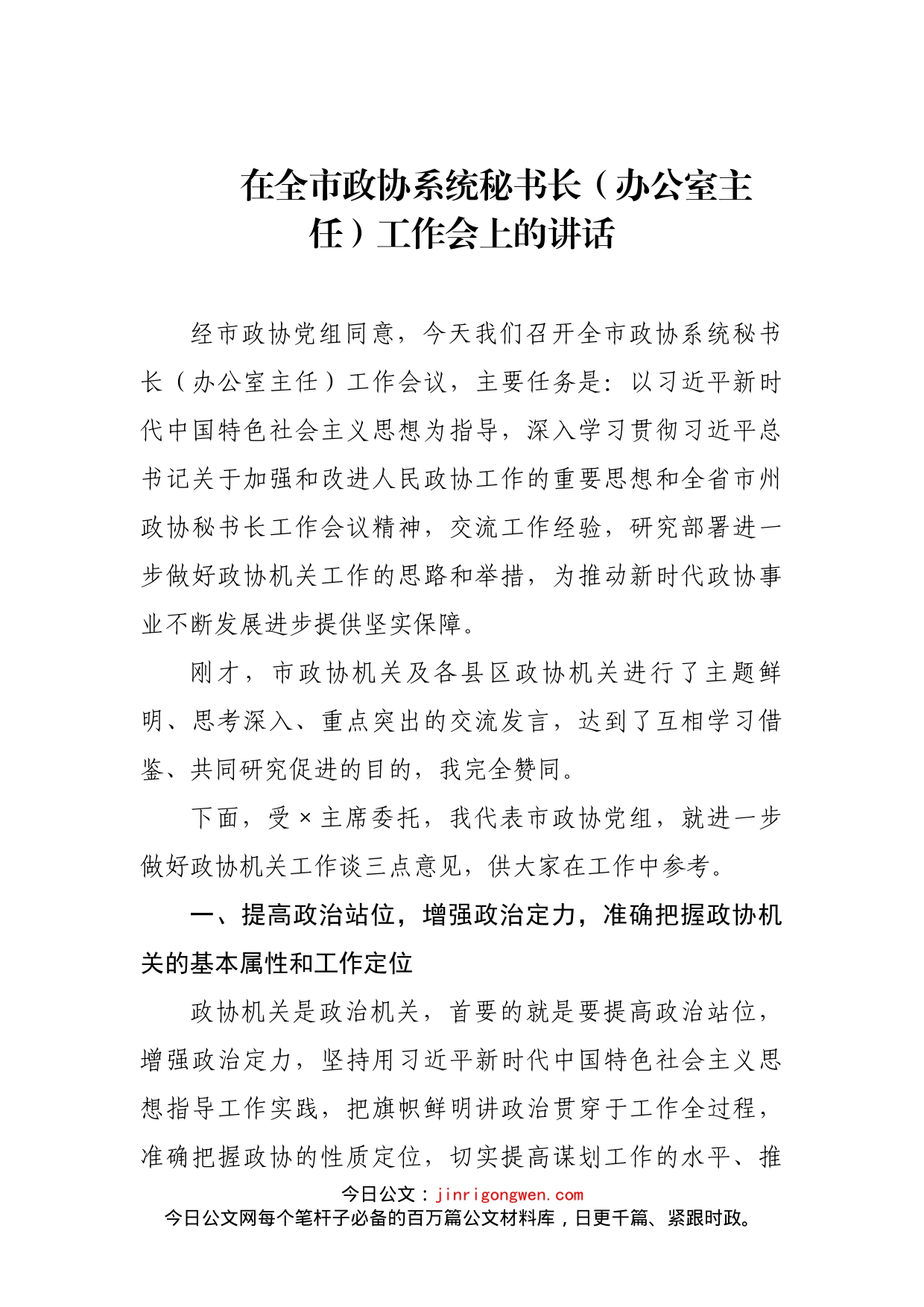 在全市政协系统秘书长（办公室主任）工作会上的讲话_第1页