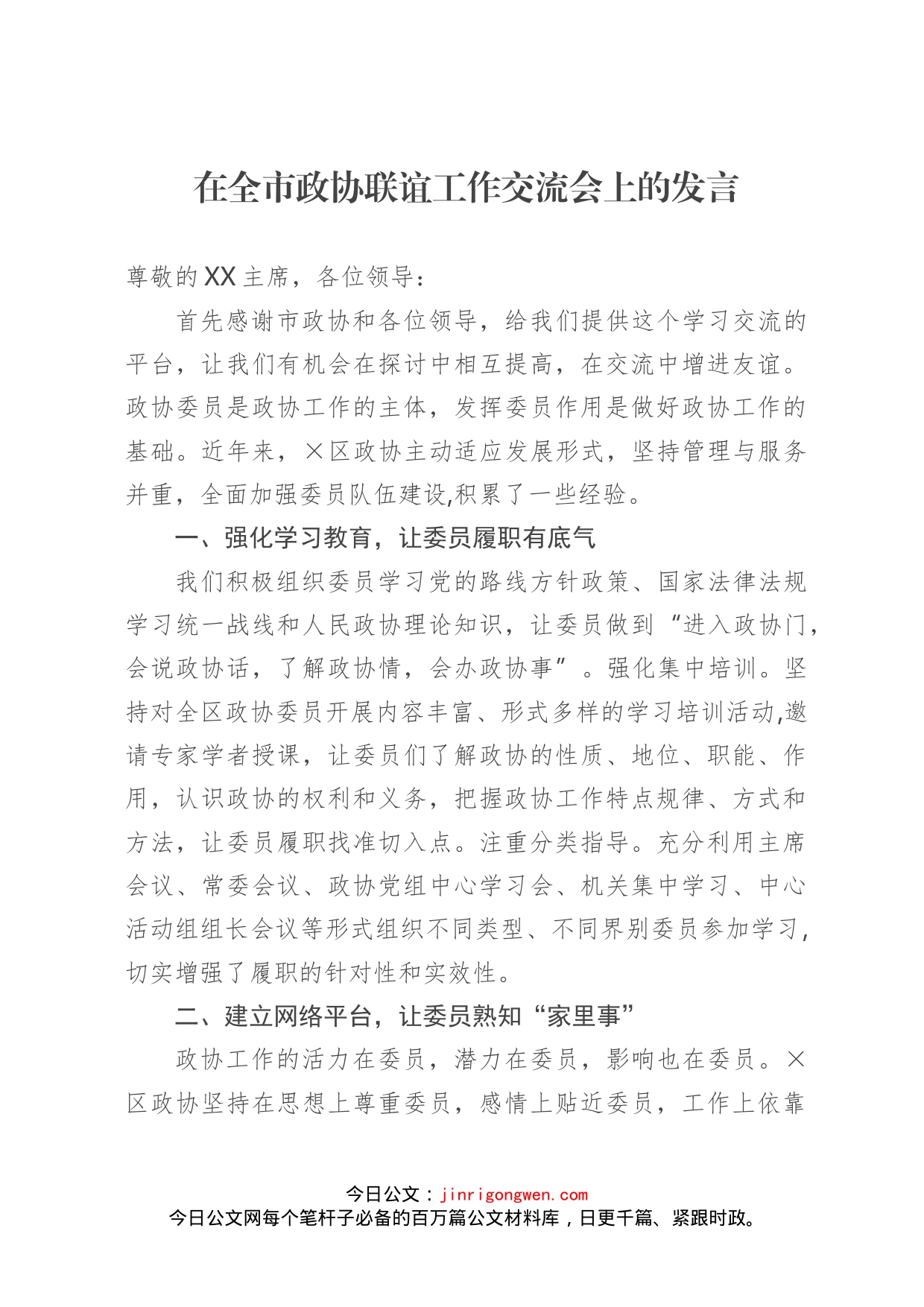 在全市政协联谊工作交流会上的发言(1)_第1页