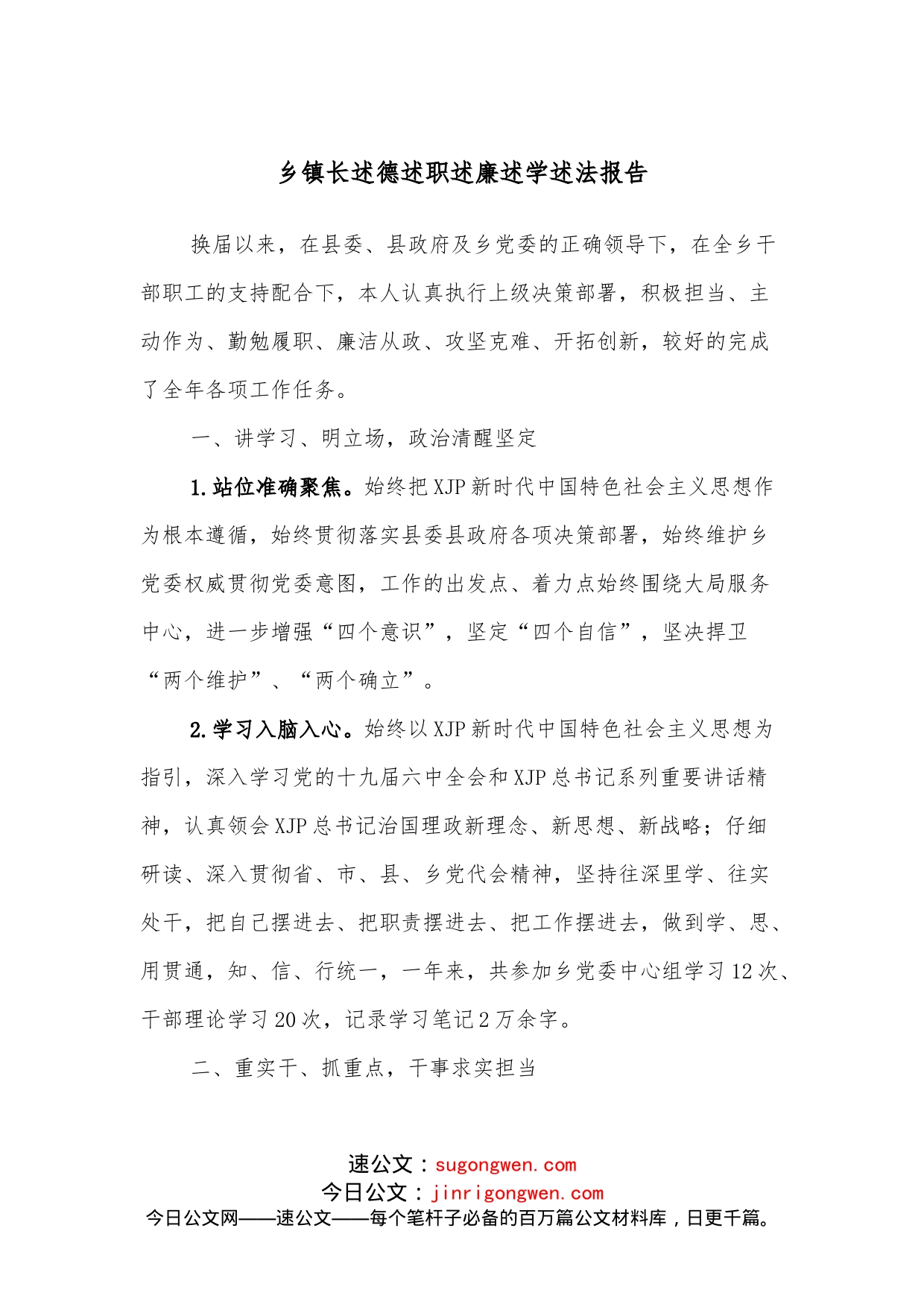 乡镇长述德述职述廉述学述法报告_第1页