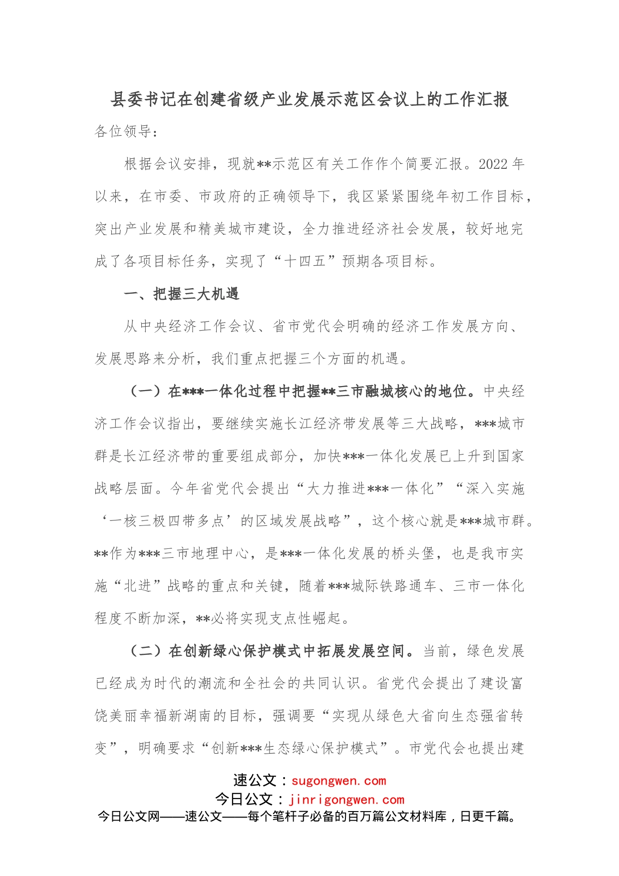 县委书记在创建省级产业发展示范区会议上的工作汇报_第1页