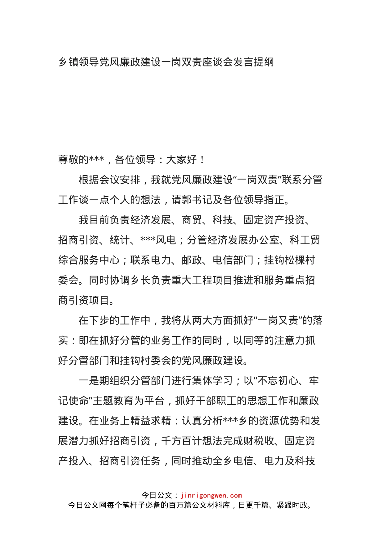 乡镇领导党风廉政建设一岗双责座谈会发言提纲_第1页