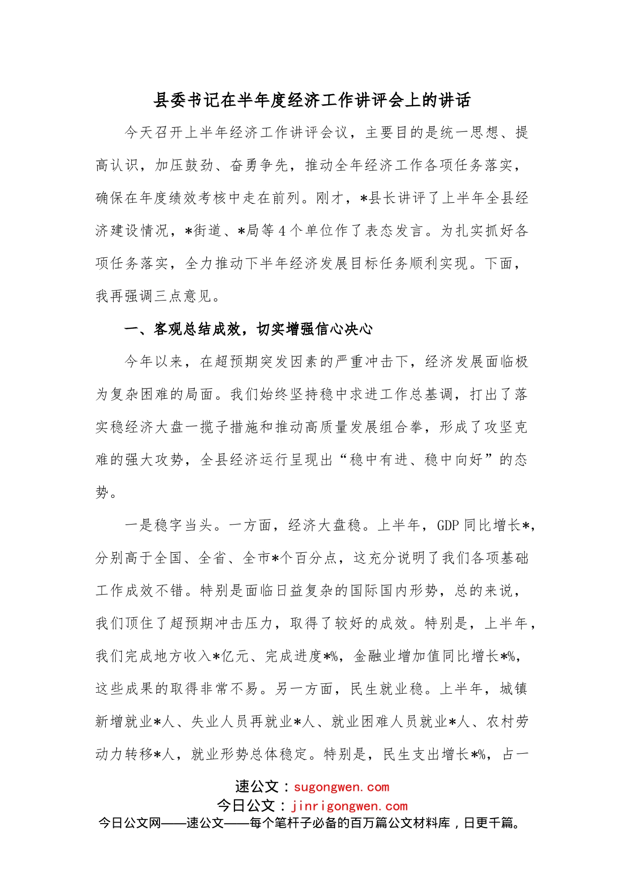县委书记在半年度经济工作讲评会上的讲话_第1页