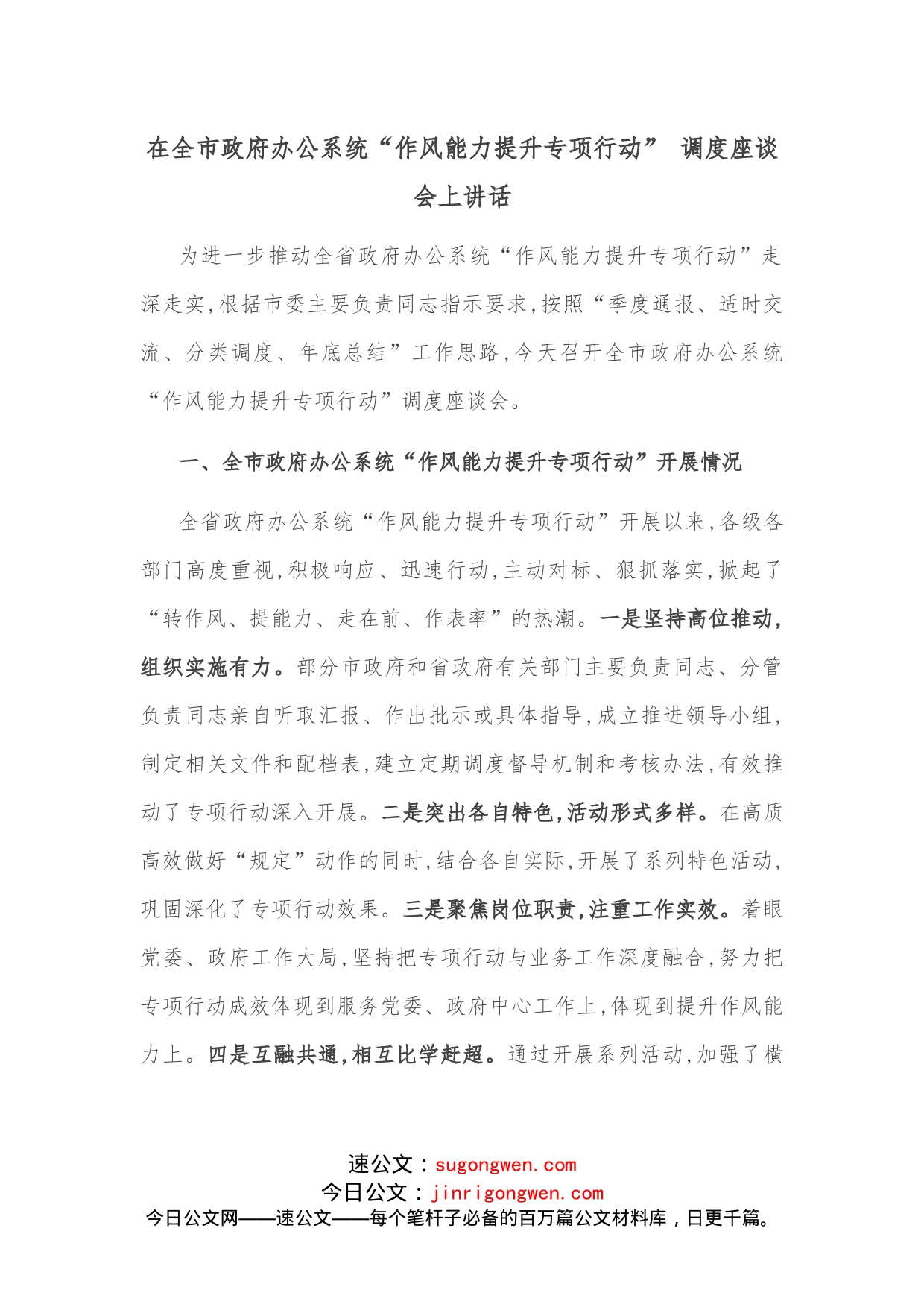 在全市政府办公系统“作风能力提升专项行动”调度座谈会上讲话_第1页