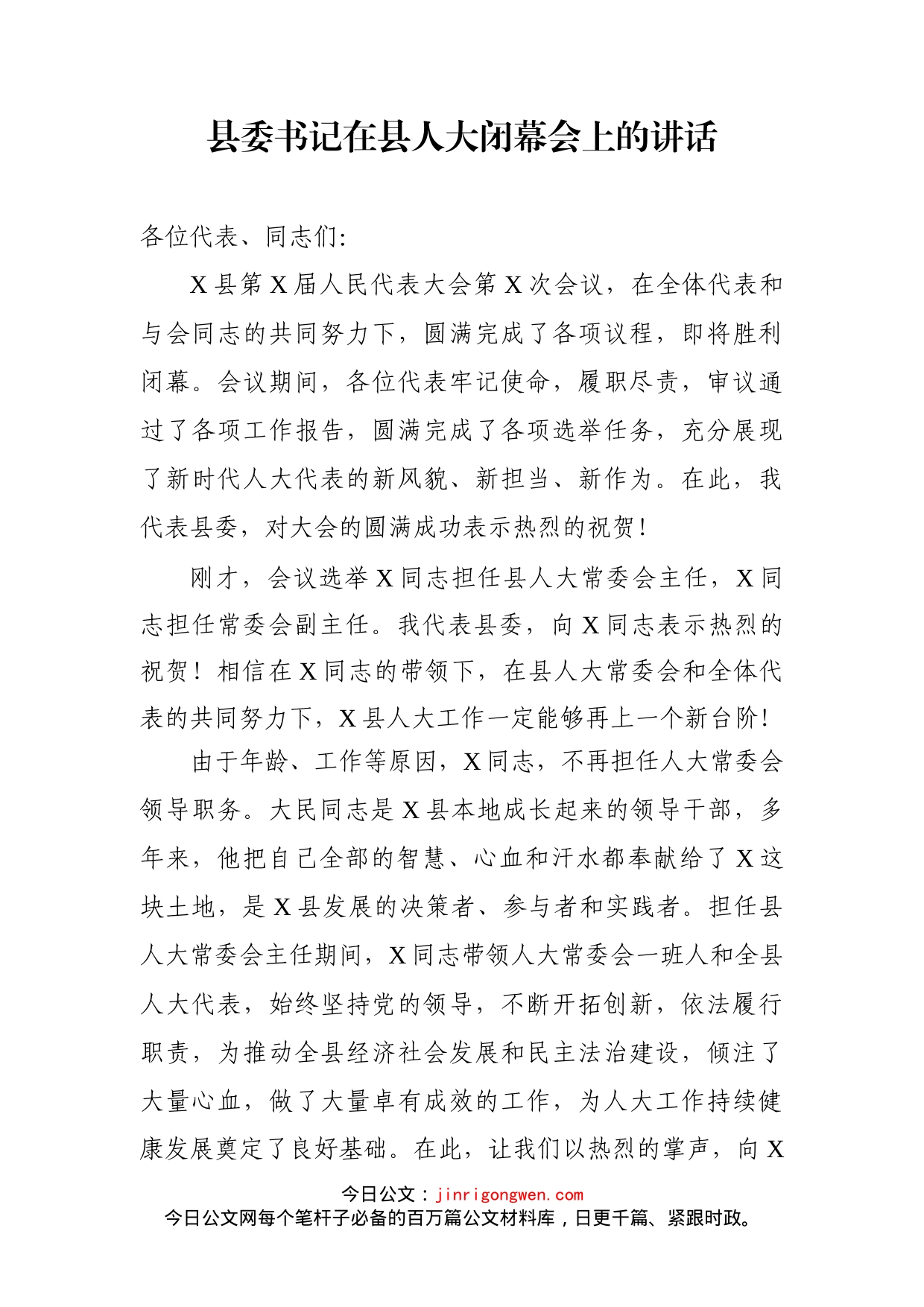 县委书记在县人大闭幕会上的讲话_第1页