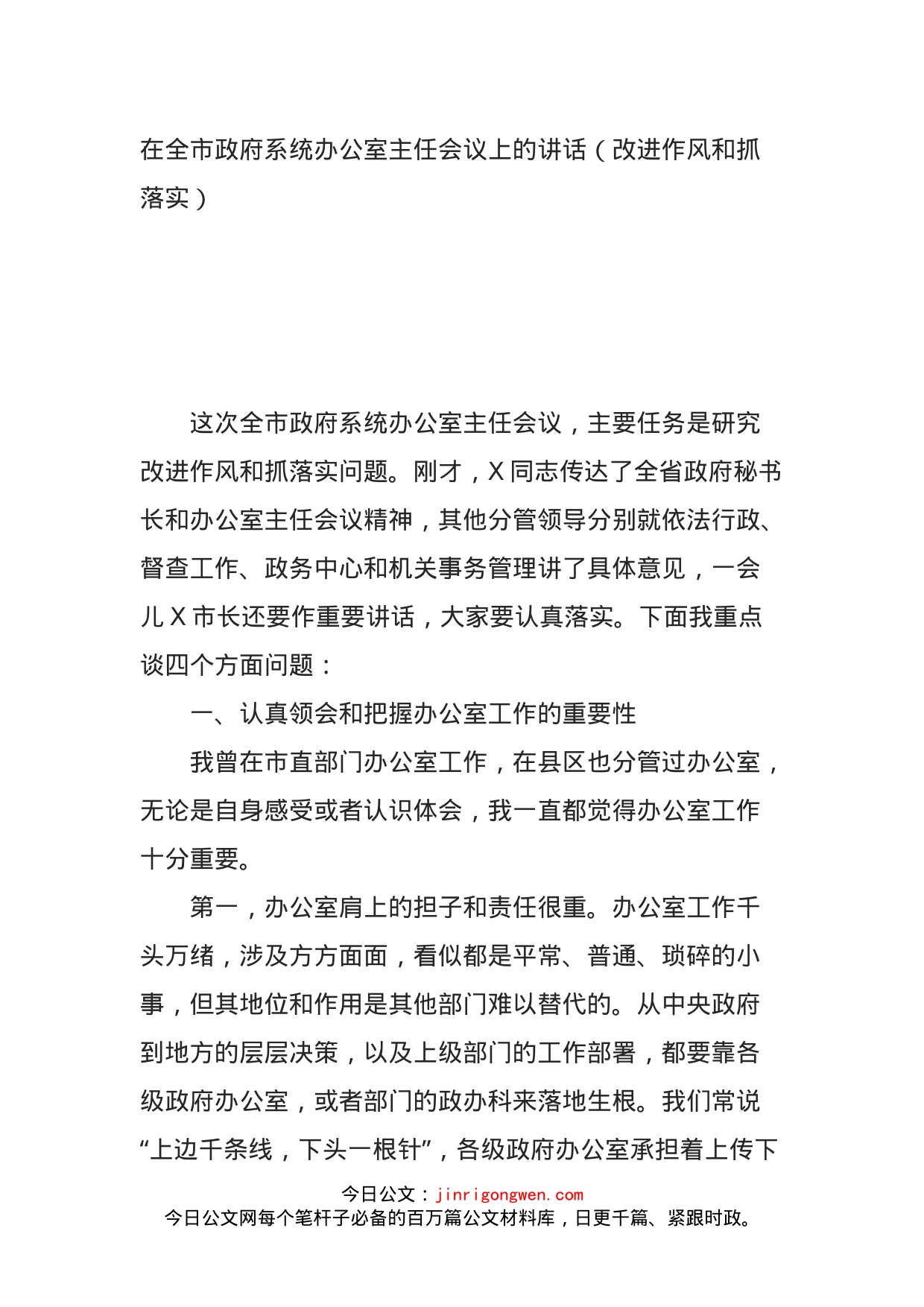 在全市政府系统办公室主任会议上的讲话（改进作风和抓落实）_第1页