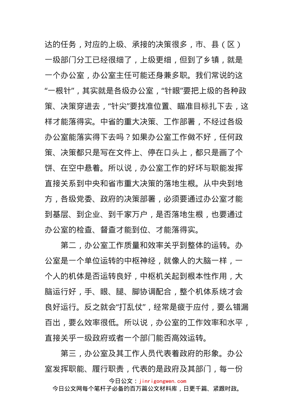 在全市政府系统办公室主任会议上的讲话（改进作风和抓落实）_第2页