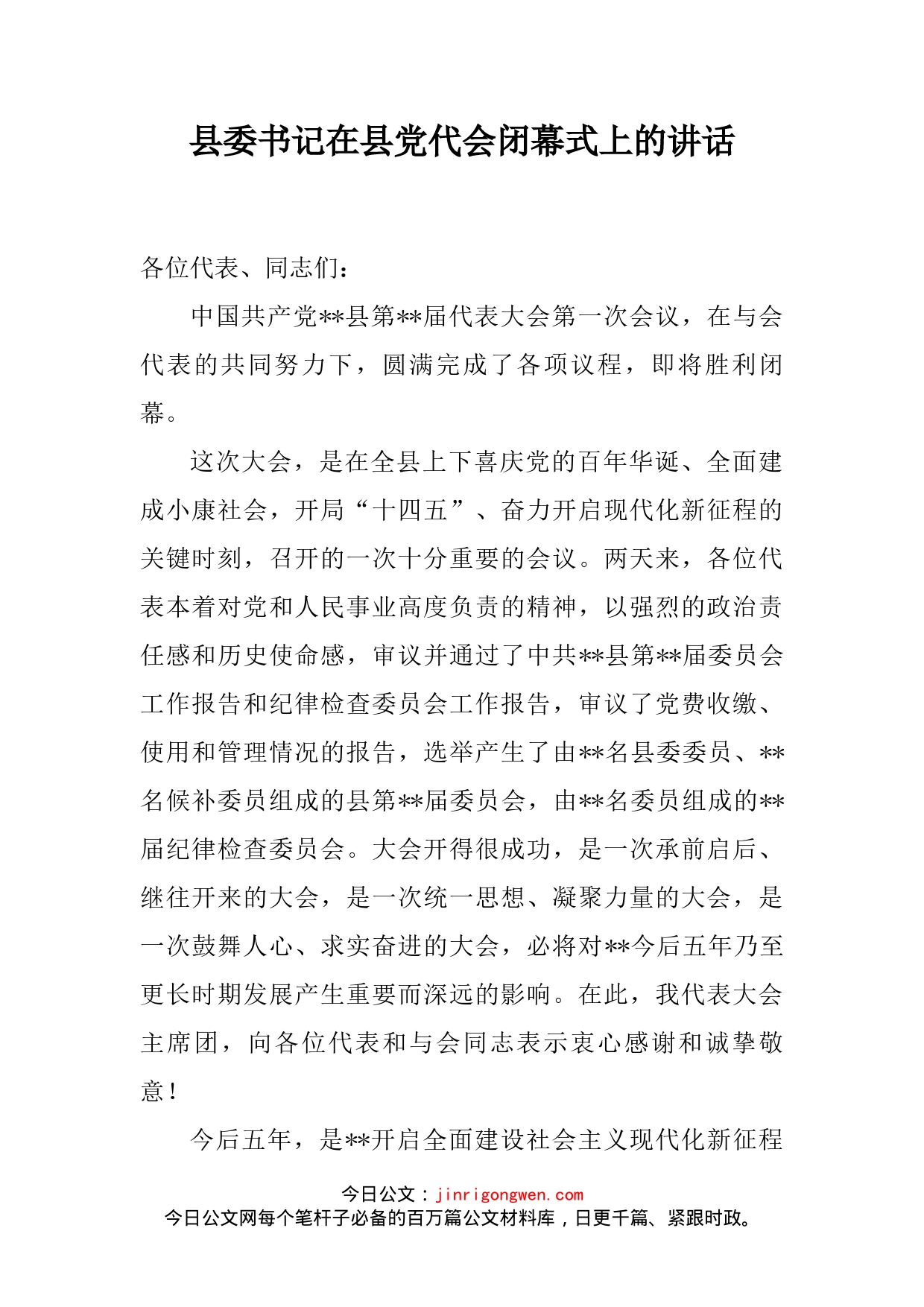 县委书记在县党代会闭幕式上的讲话_第2页