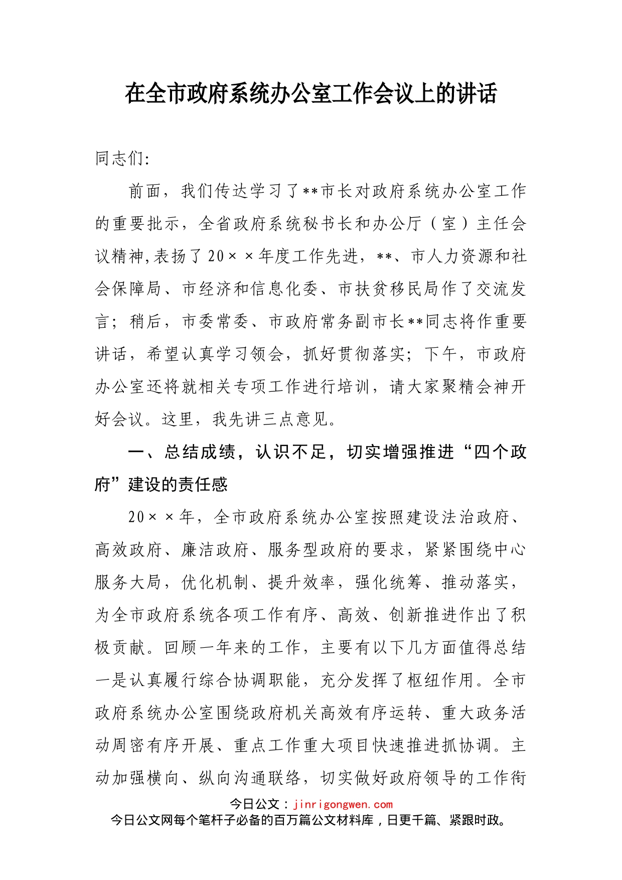 在全市政府系统办公室工作会议上的讲话_第1页