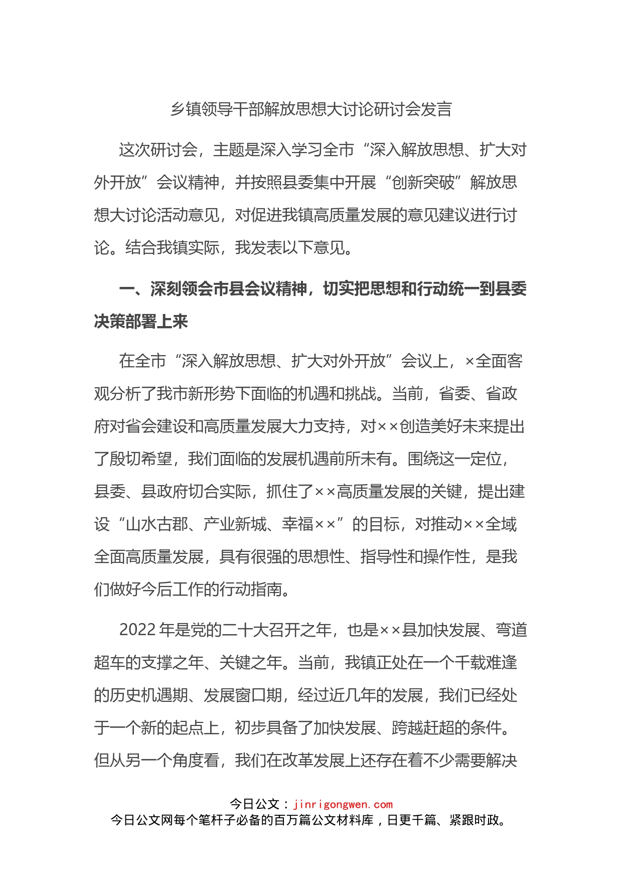 乡镇领导干部解放思想大讨论研讨会发言_第1页