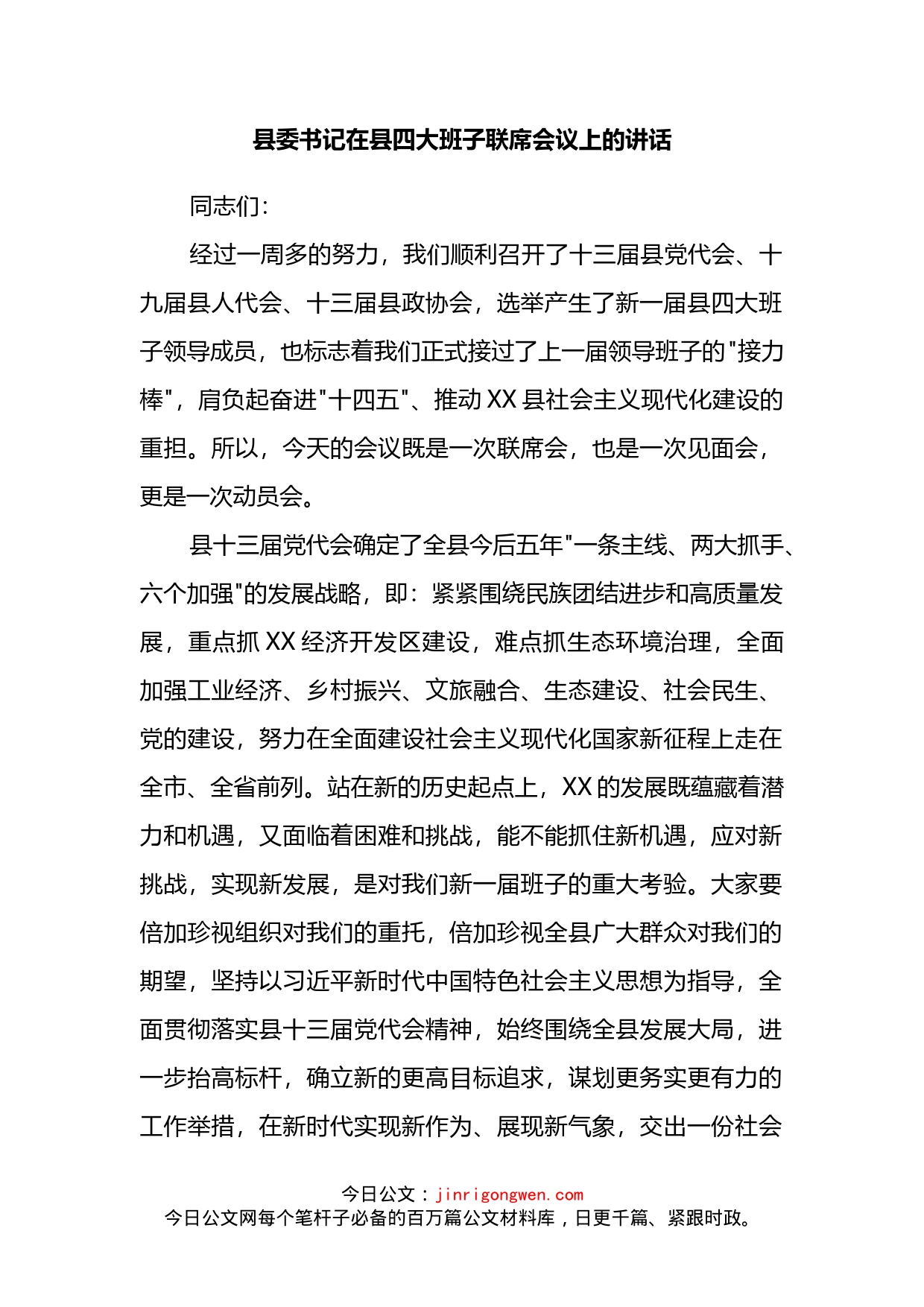 县委书记在县四大班子联席会议上的讲话(1)_第2页