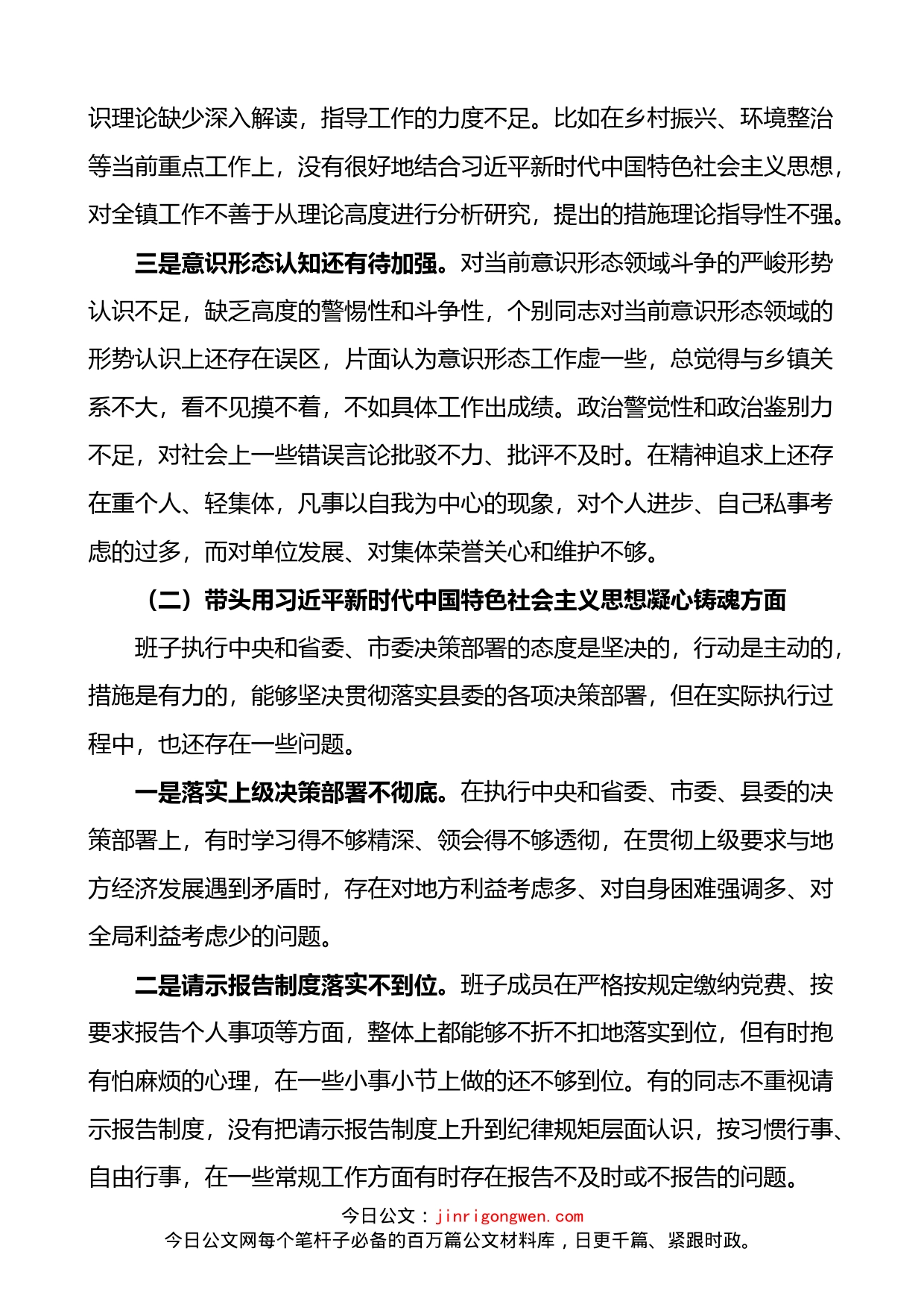 乡镇领导班子2023年六个带头民主生活会对照检查材料_第2页