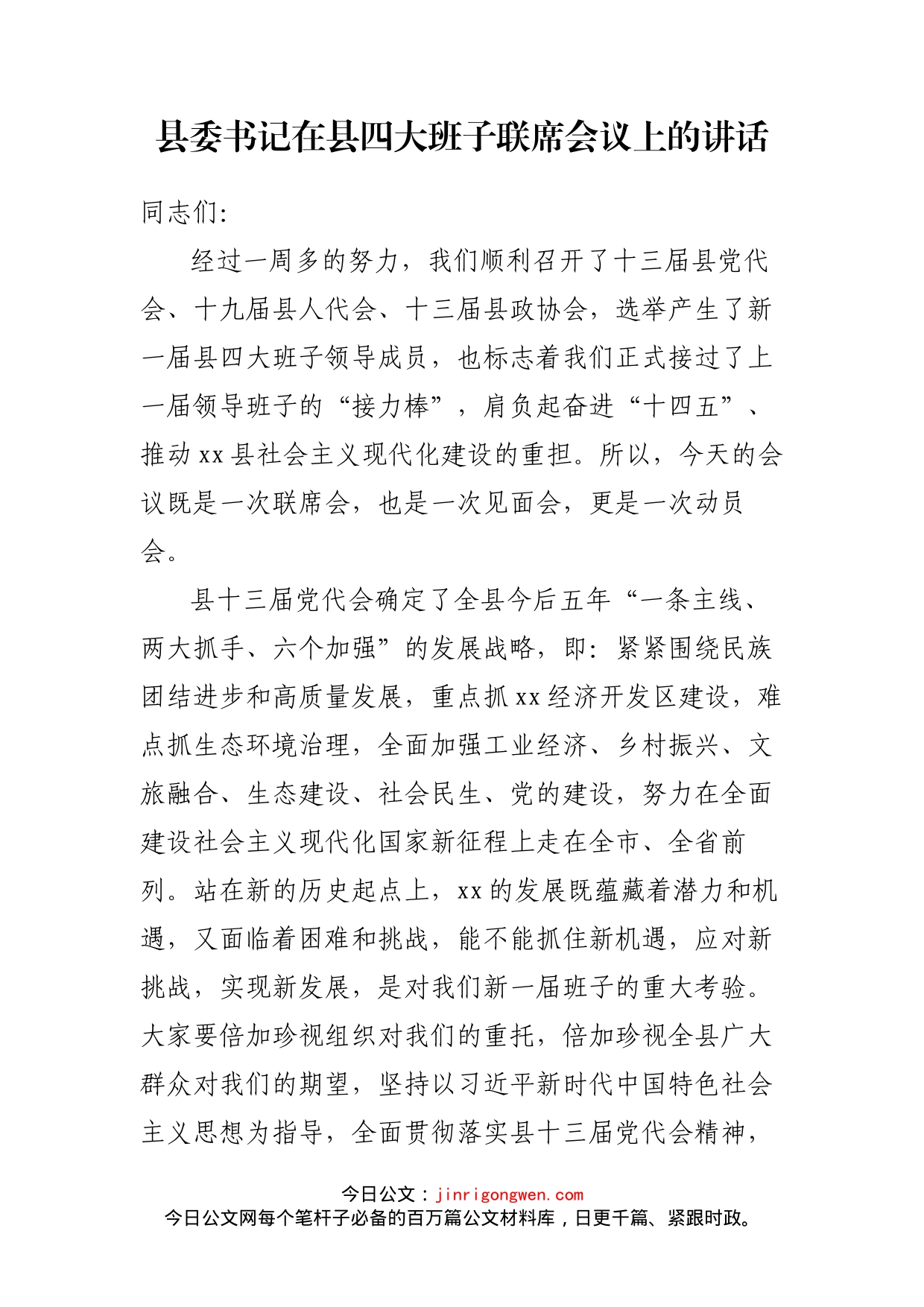 县委书记在县四大班子联席会议上的讲话_第2页