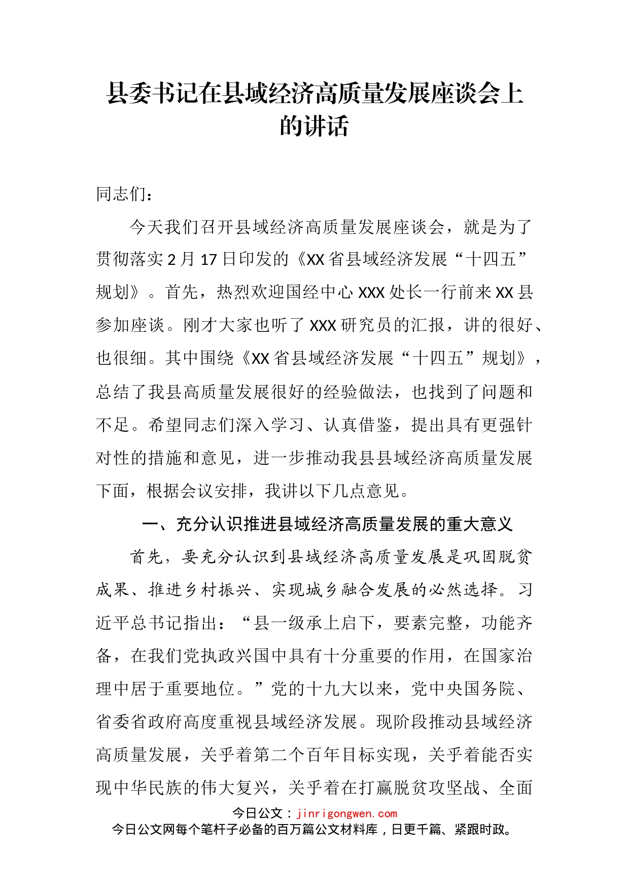 县委书记在县域经济高质量发展座谈会上的讲话_第2页