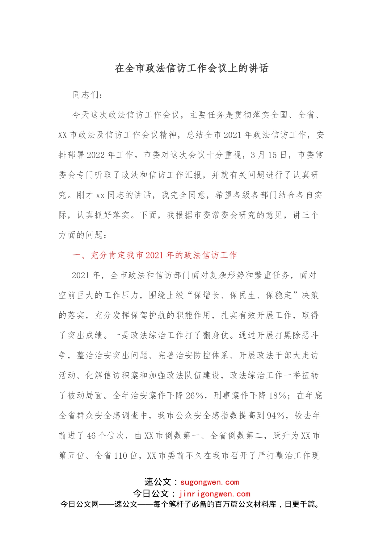 在全市政法信访工作会议上的讲话_第1页