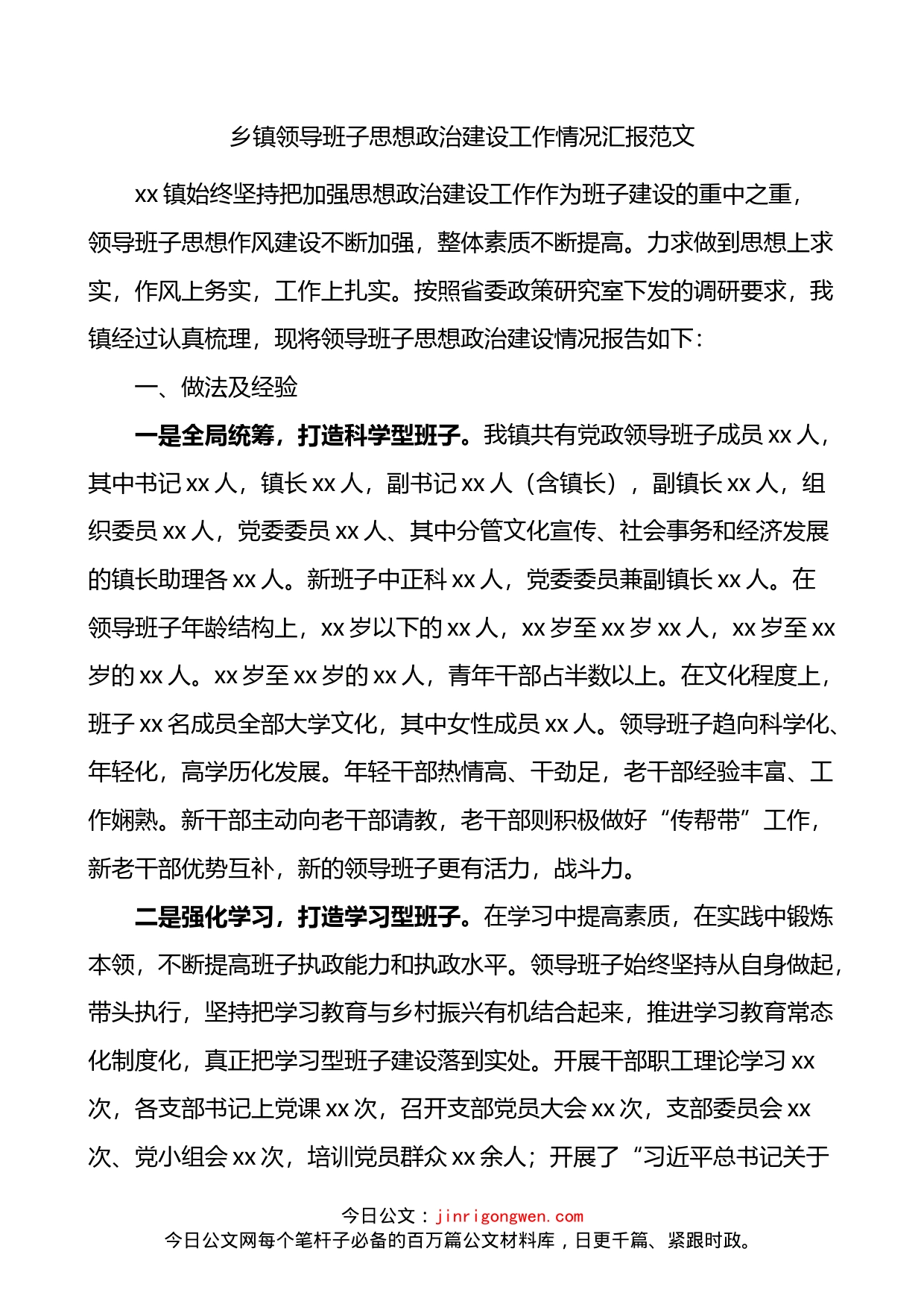 乡镇领导班子思想政治建设工作情况总结汇报_第1页