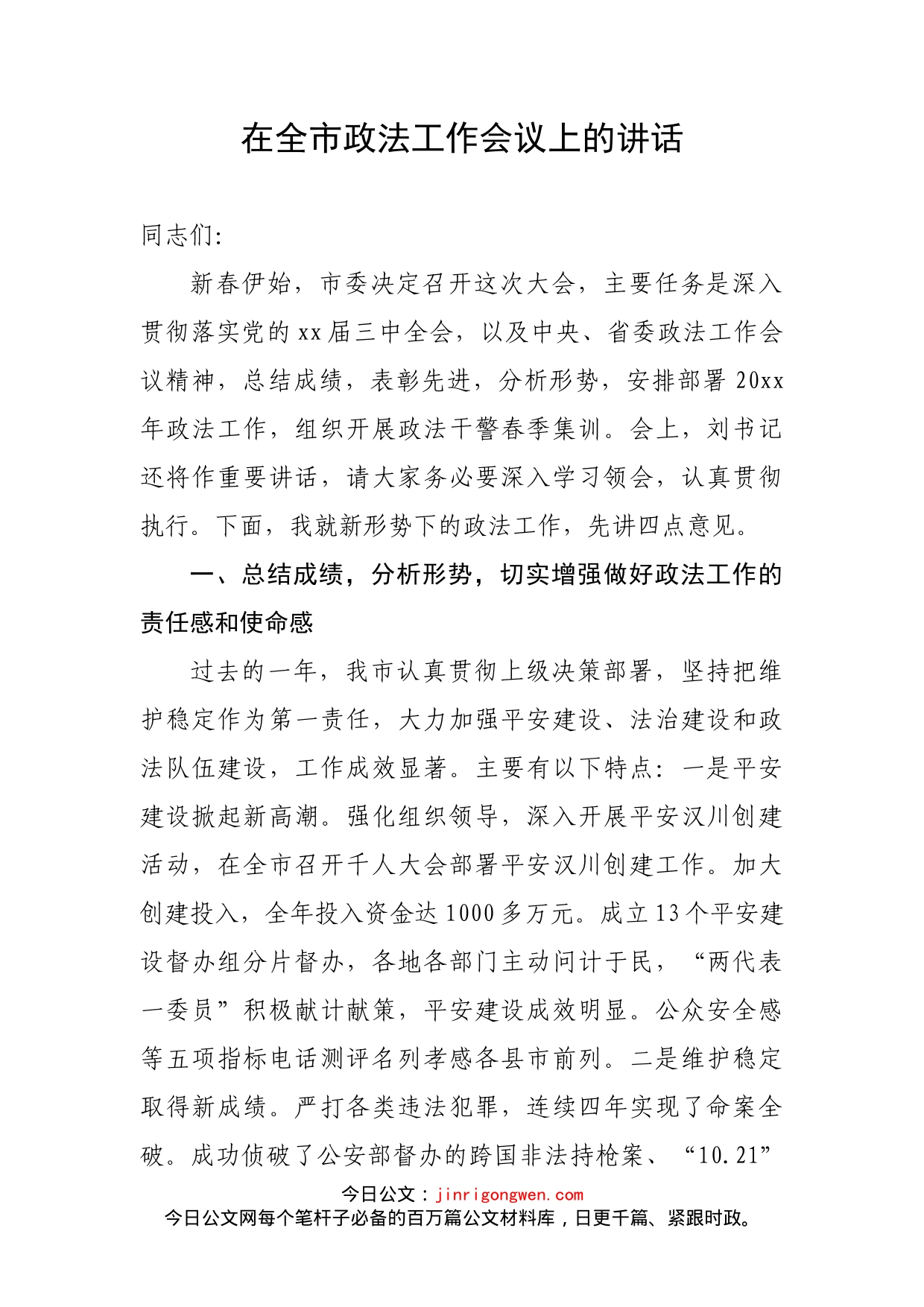在全市政法工作会议上的讲话_第1页