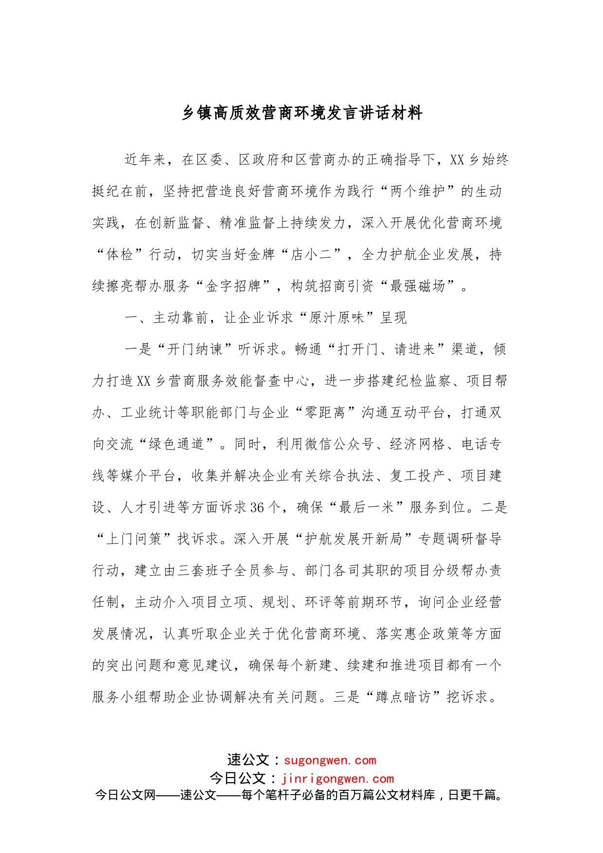 乡镇高质效营商环境发言讲话材料_第1页