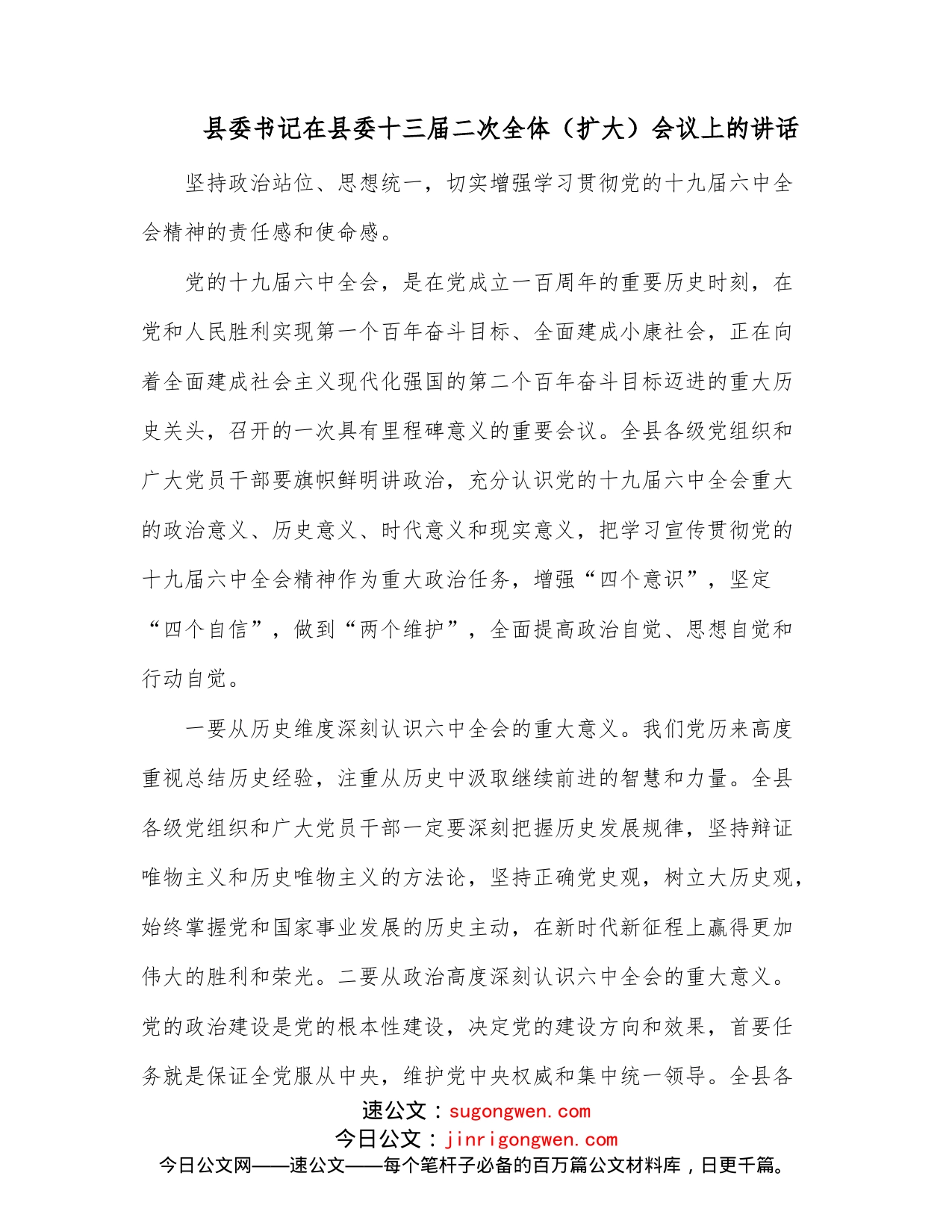 县委书记在县委十三届二次全体（扩大）会议上的讲话_第1页