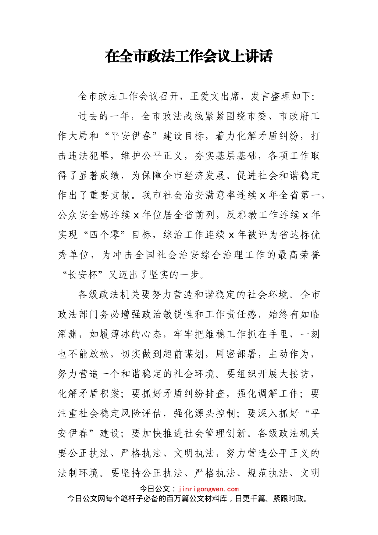 在全市政法工作会议上讲话_第1页