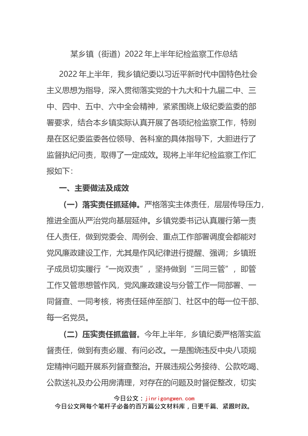 乡镇（街道）2022年上半年纪检监察工作总结_第1页