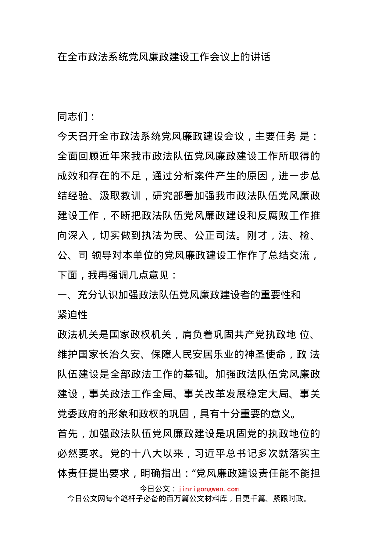 在全市政法系统党风廉政建设工作会议上的讲话_第1页