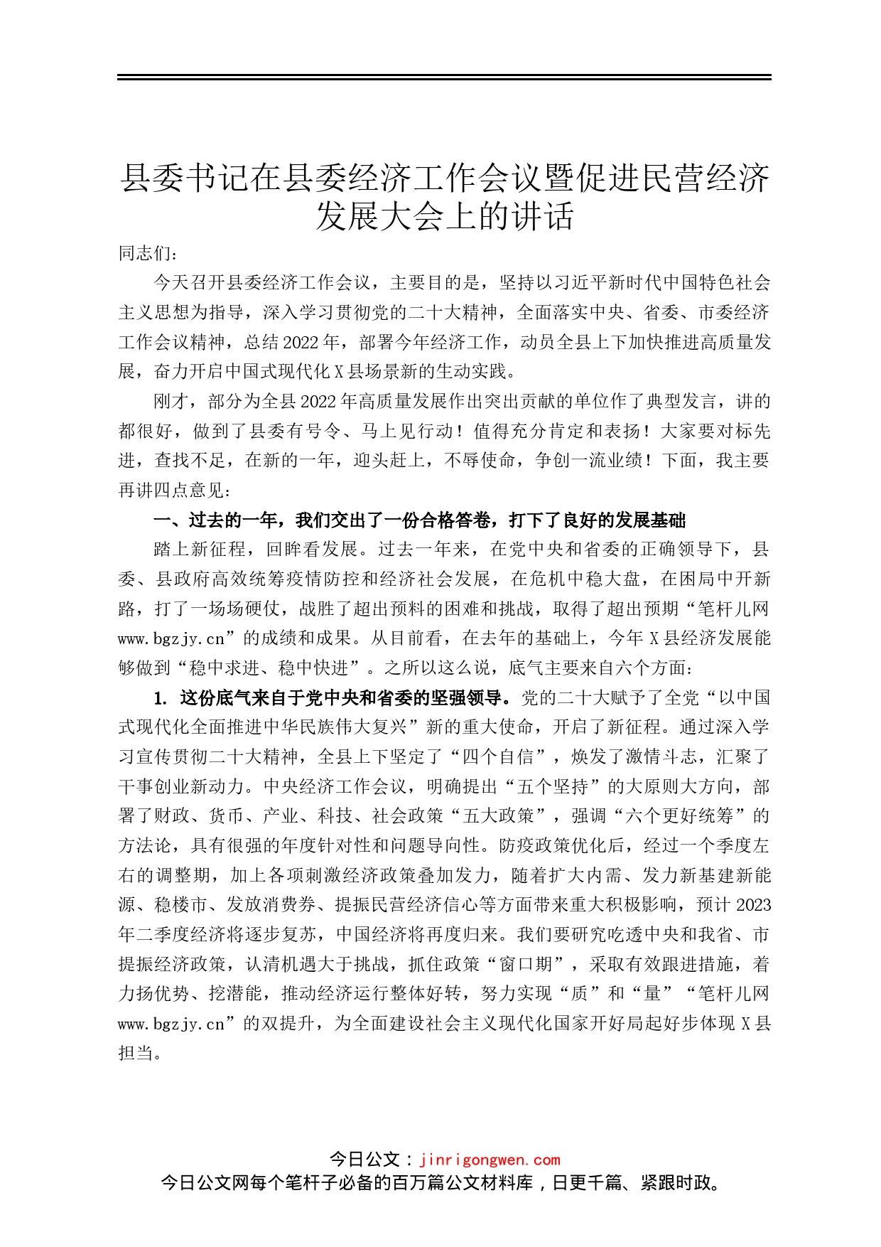 县委书记在县委经济工作会议暨促进民营经济发展大会上的讲话_第1页