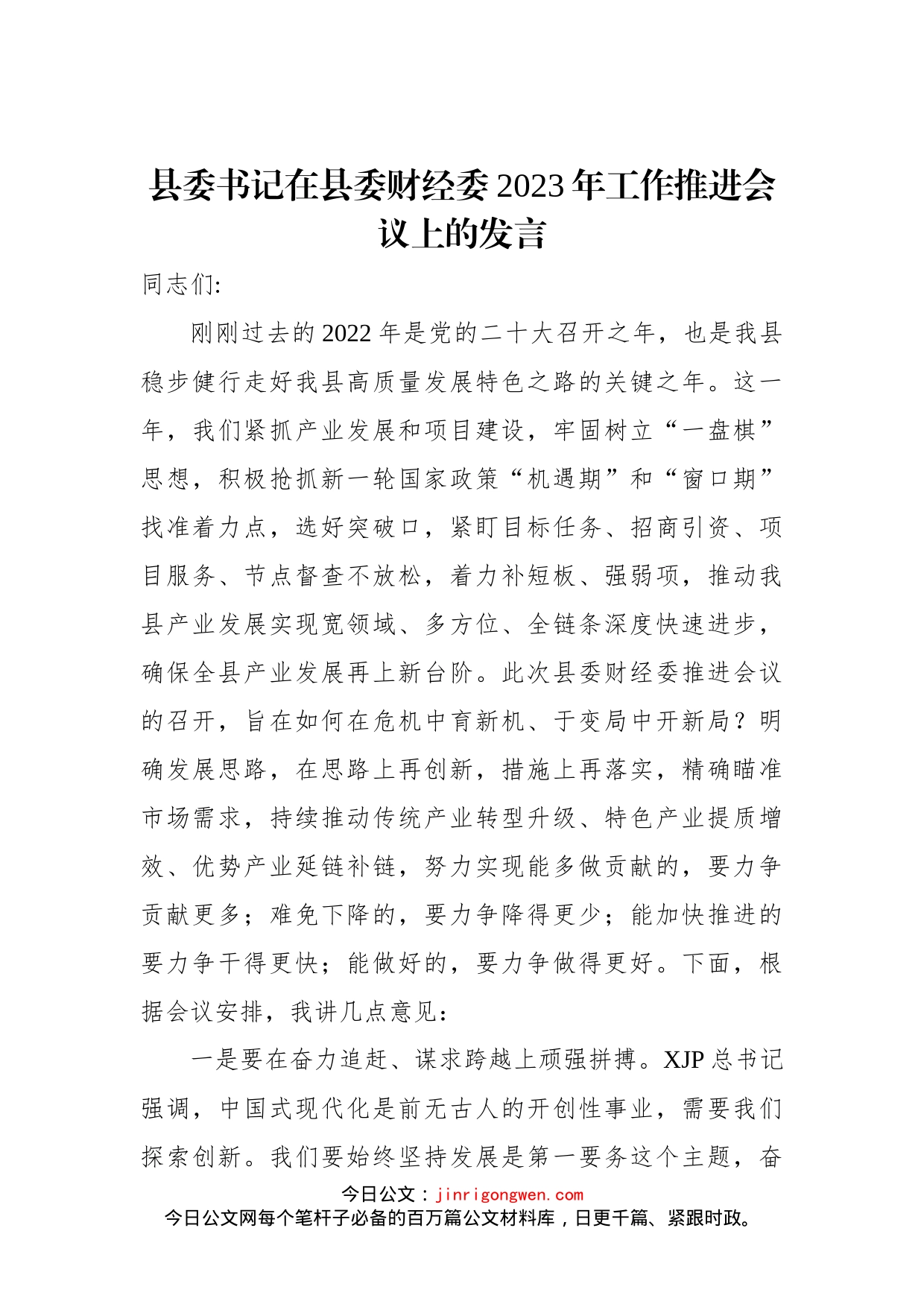 县委书记在县委财经委2023年工作推进会议上的发言_第1页