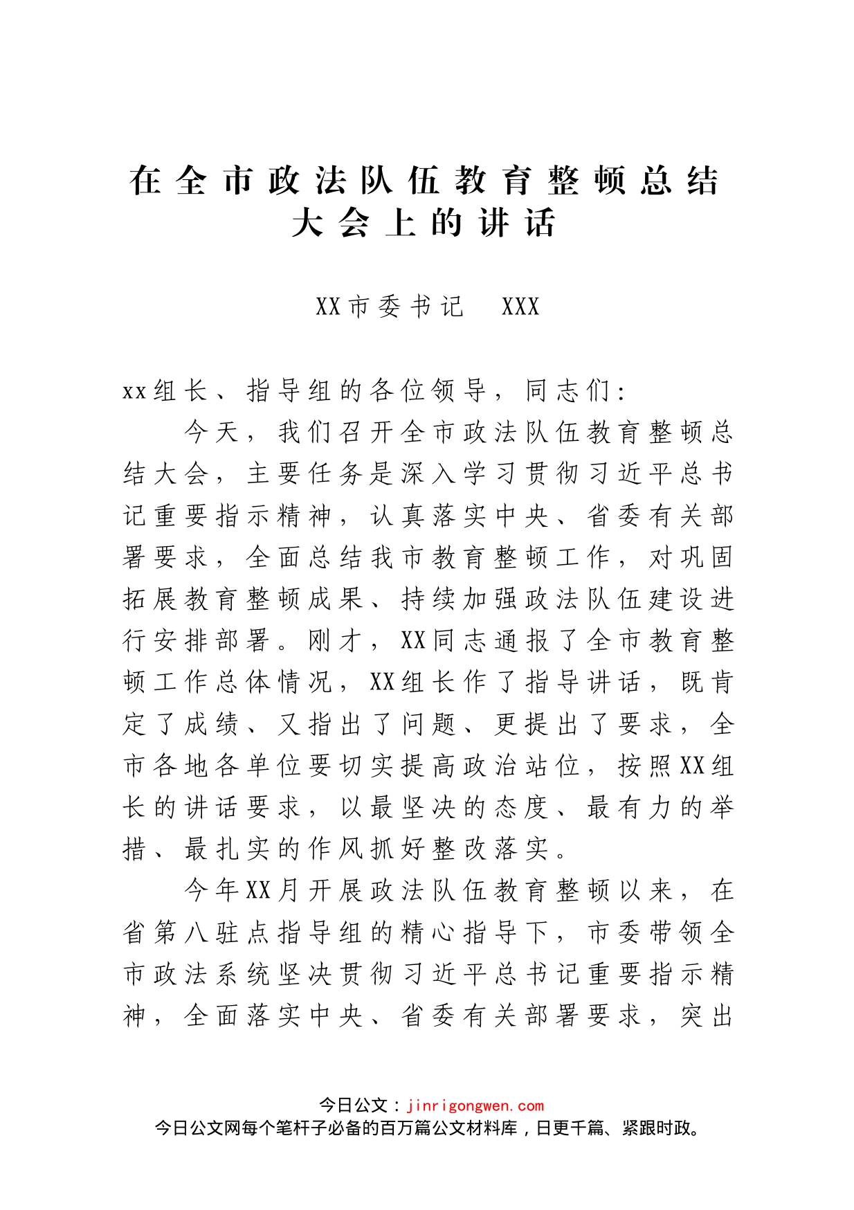 在全市政法队伍教育整顿总结大会上的讲话（市委书记）_第1页