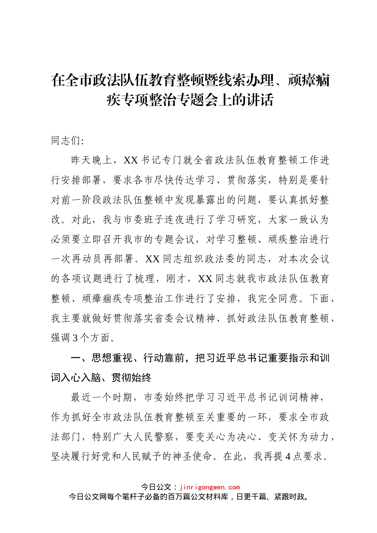 在全市政法队伍教育整顿暨线索办理、顽瘴痼疾专项整治专题会上的讲话(1)_第1页