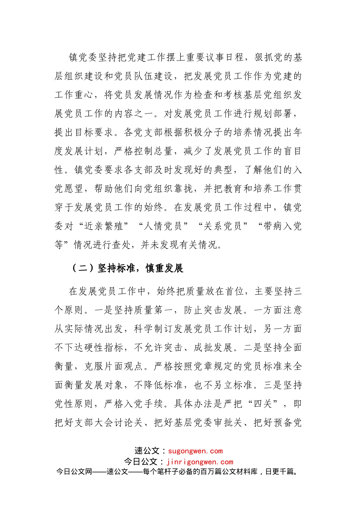 乡镇：发展党员工作总结（镇乡）_第2页