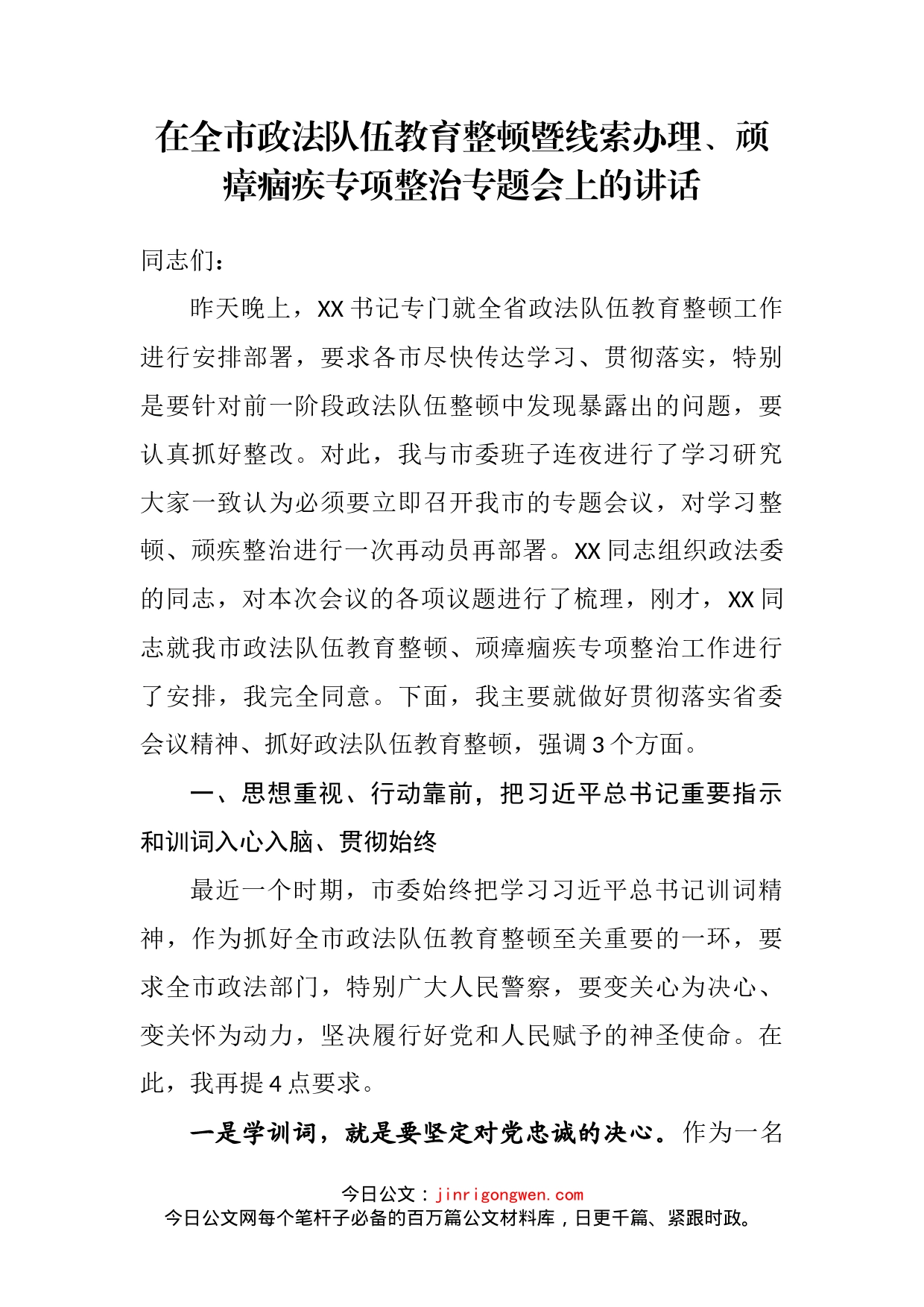 在全市政法队伍教育整顿暨线索办理、顽瘴痼疾专项整治专题会上的讲话_第2页