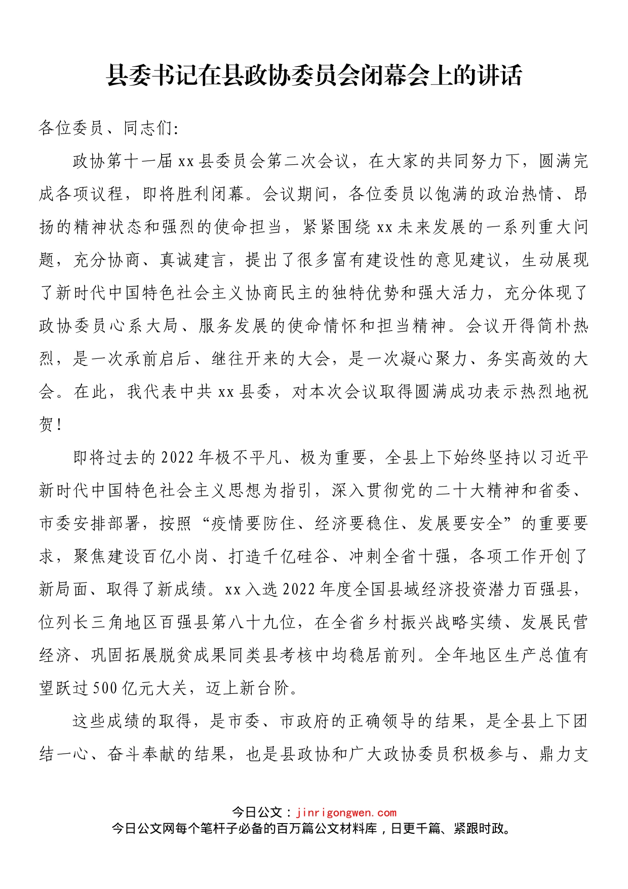 县委书记在县政协委员会闭幕会上的讲话_第1页