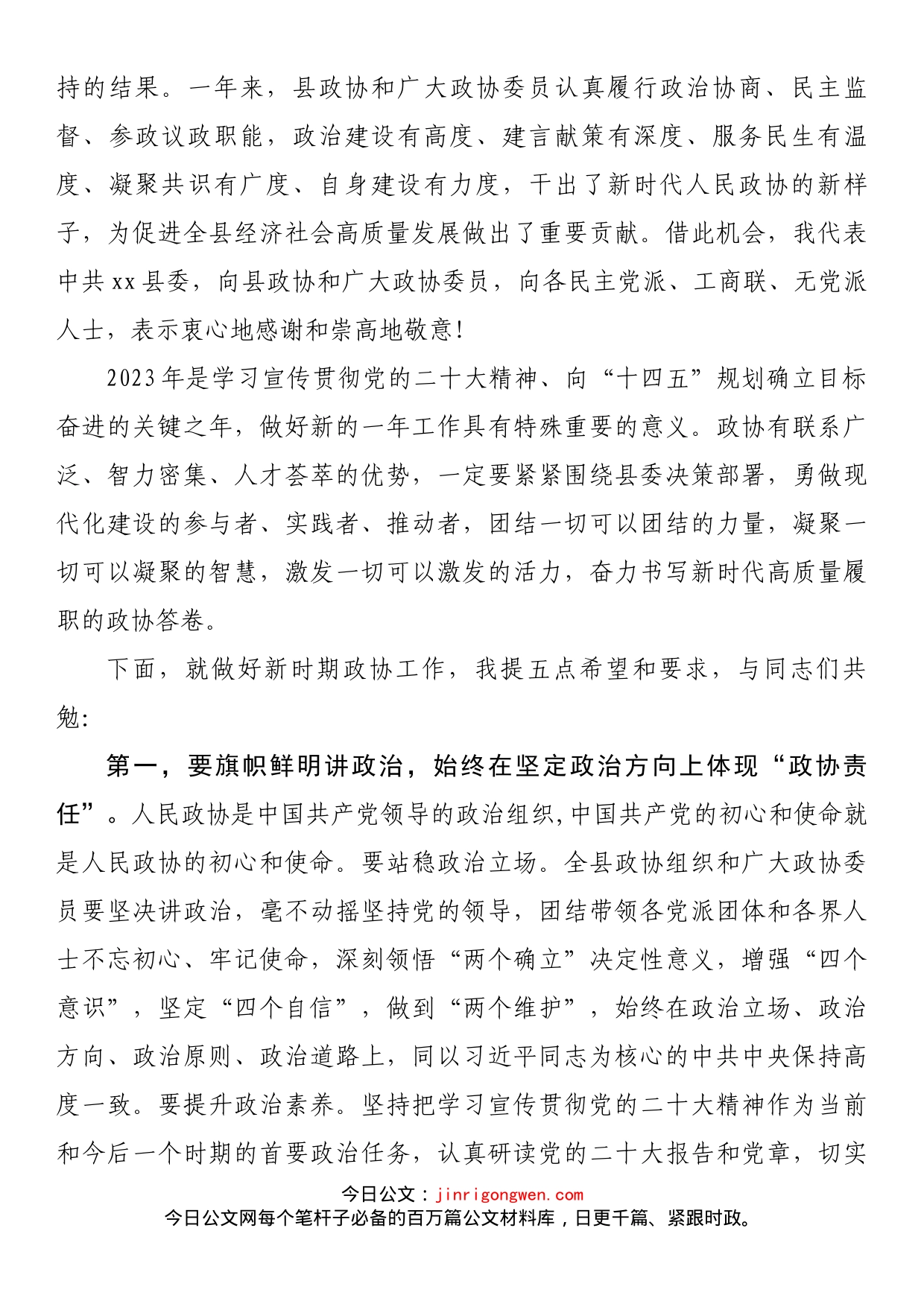 县委书记在县政协委员会闭幕会上的讲话_第2页