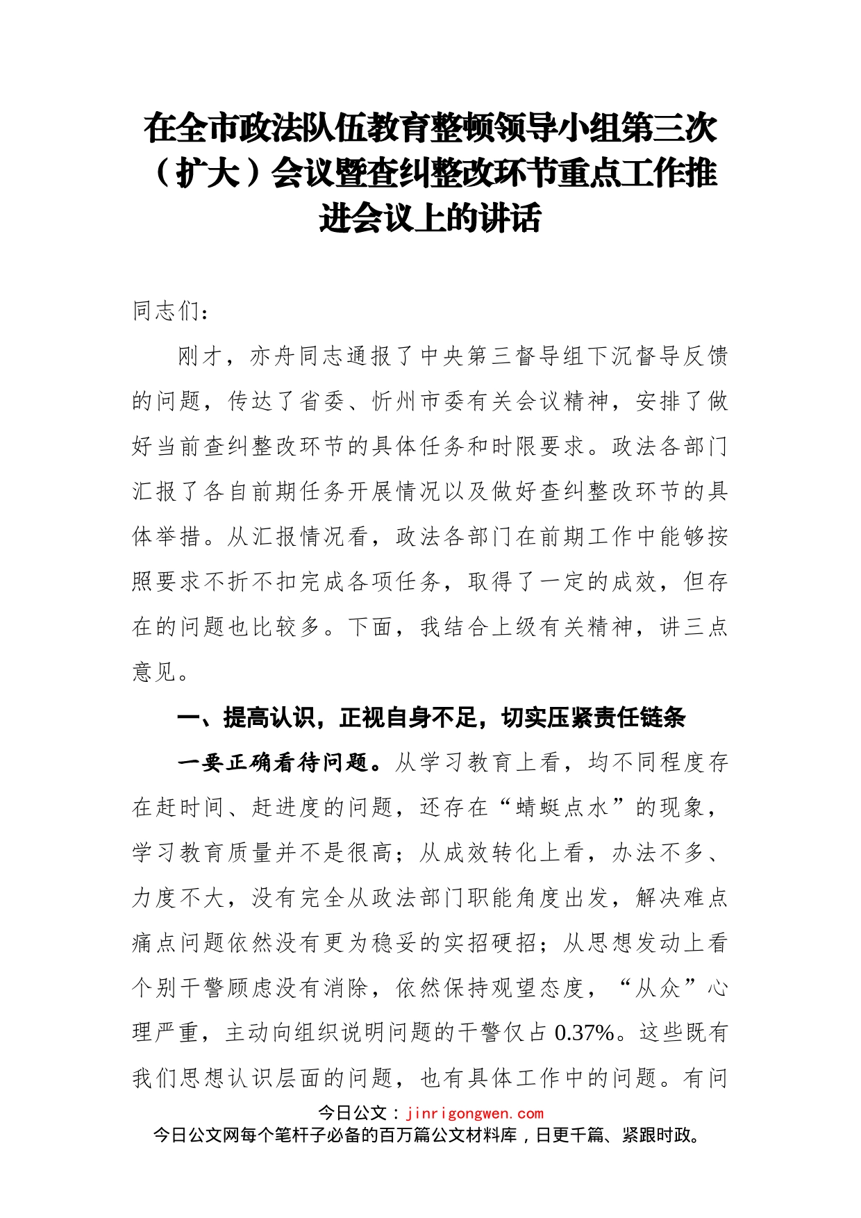 在全市政法队伍教育整顿领导小组第三次（扩大）会议暨查纠整改环节重点工作推进会议上的讲话_第1页