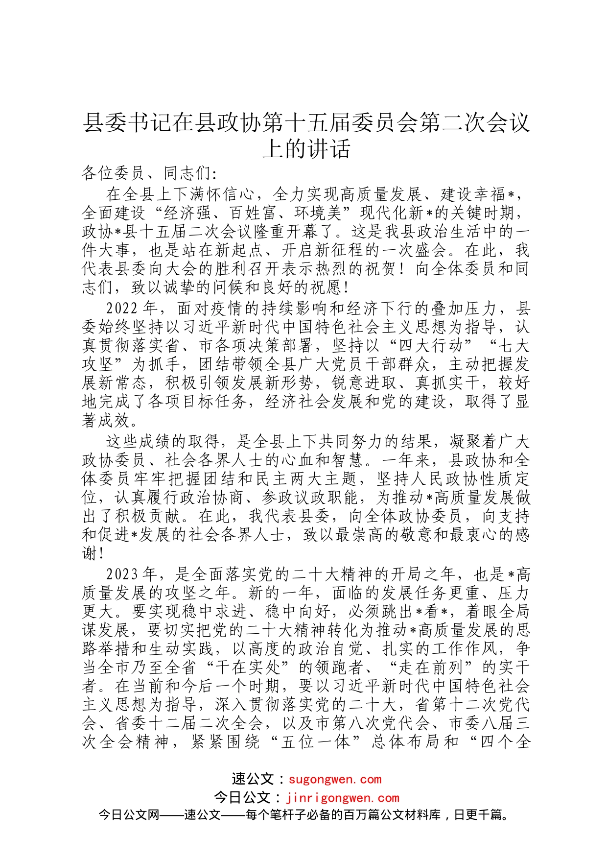 县委书记在县政协第十五届委员会第二次会议上的讲话_第1页