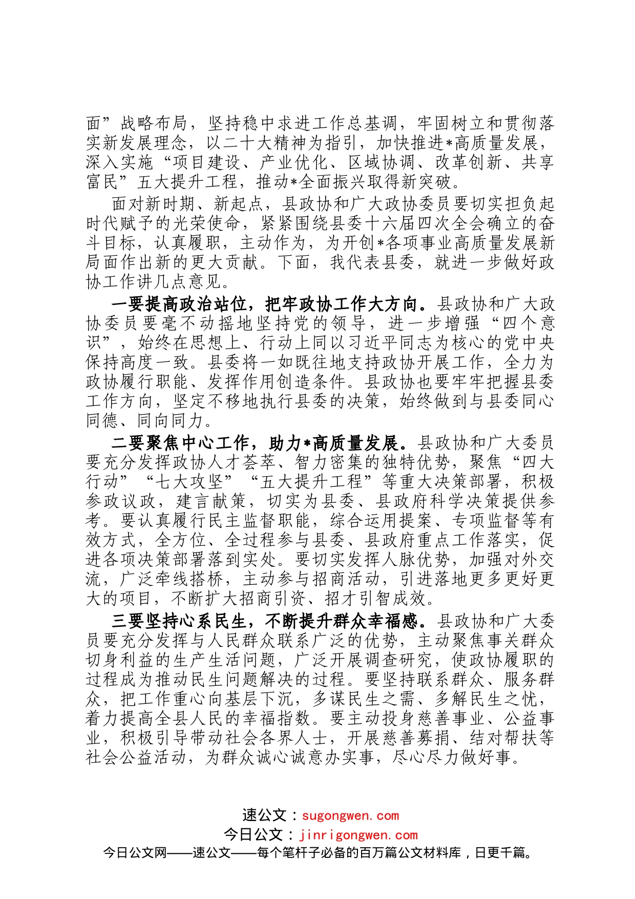 县委书记在县政协第十五届委员会第二次会议上的讲话_第2页