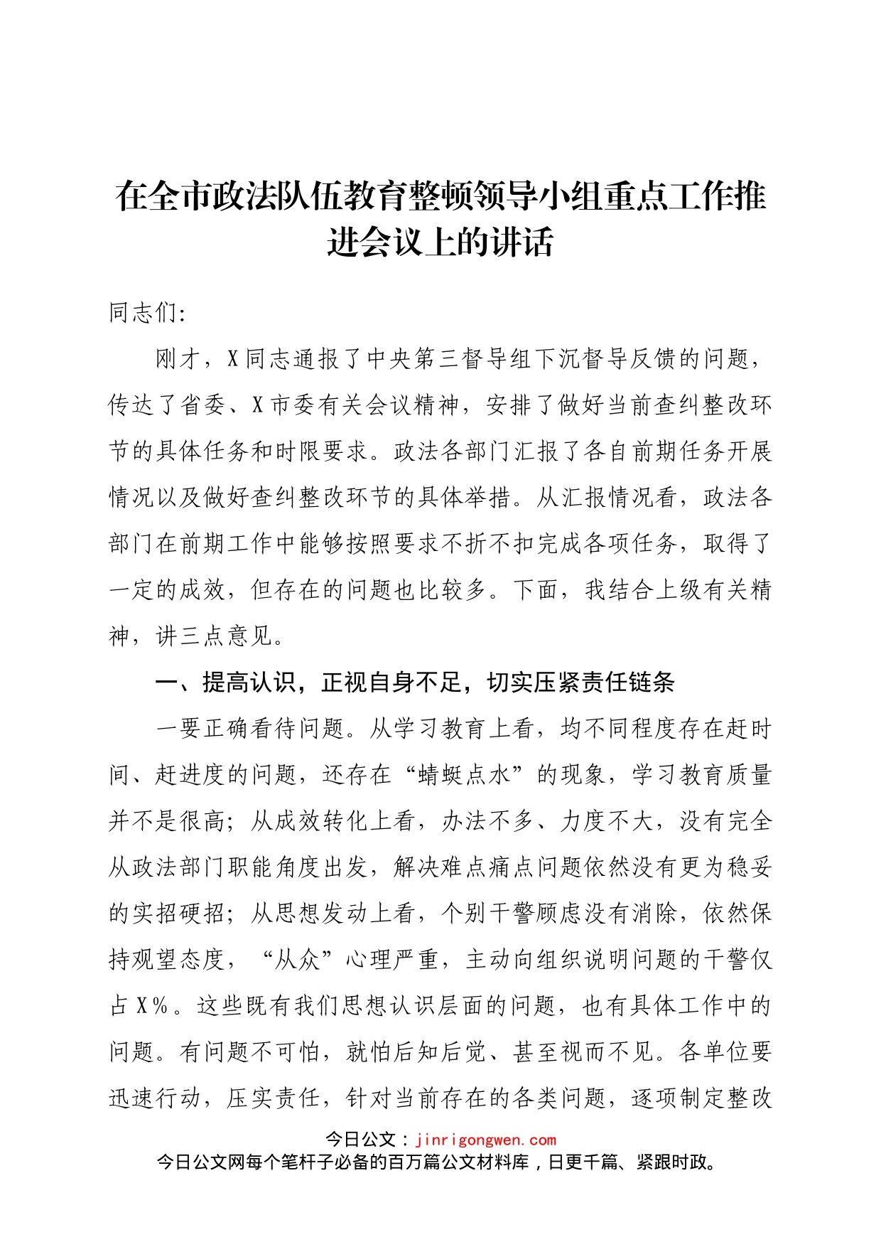 在全市政法队伍教育整顿领导小组重点工作推进会议上的讲话(1)_第1页