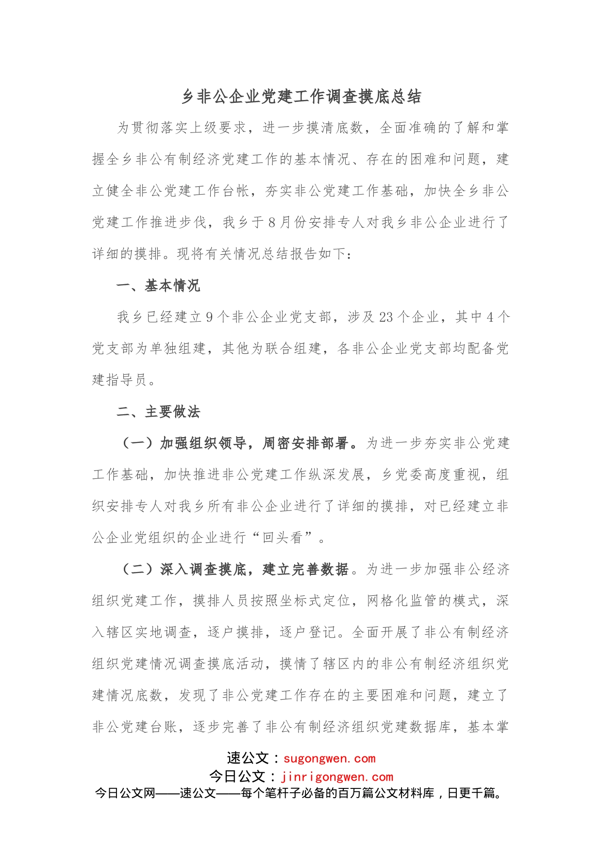 乡非公企业党建工作调查摸底总结_第1页