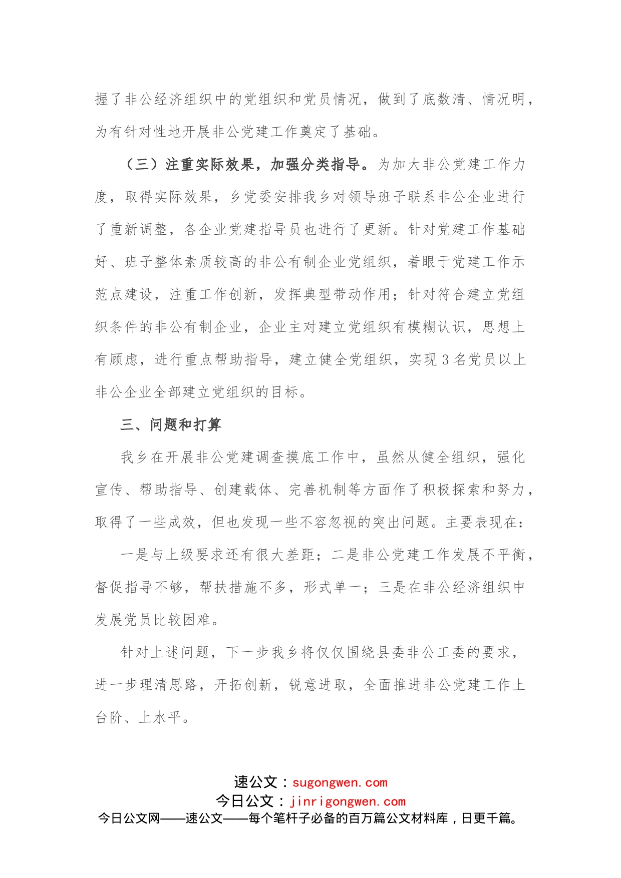 乡非公企业党建工作调查摸底总结_第2页