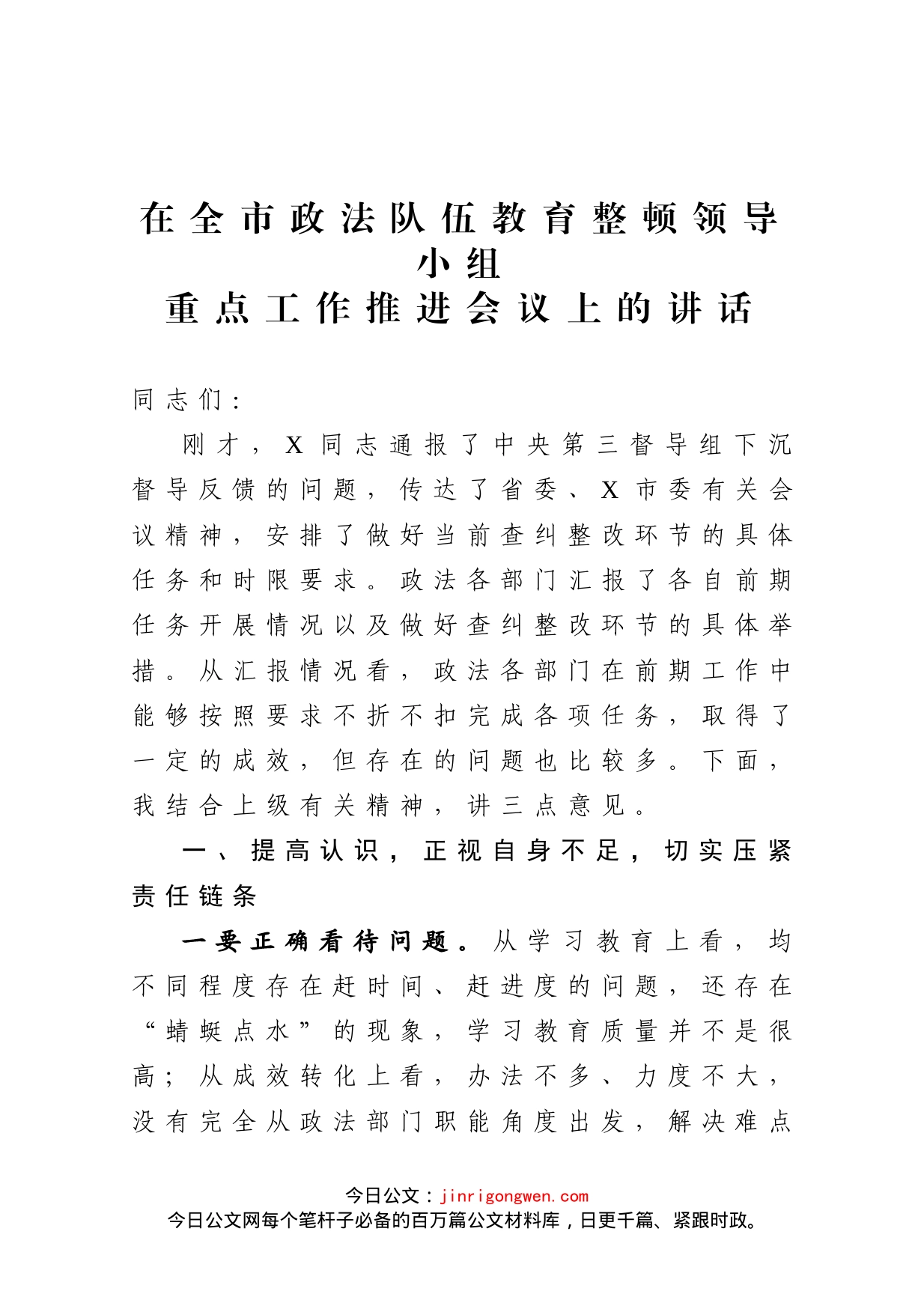 在全市政法队伍教育整顿领导小组重点工作推进会议上的讲话_第1页