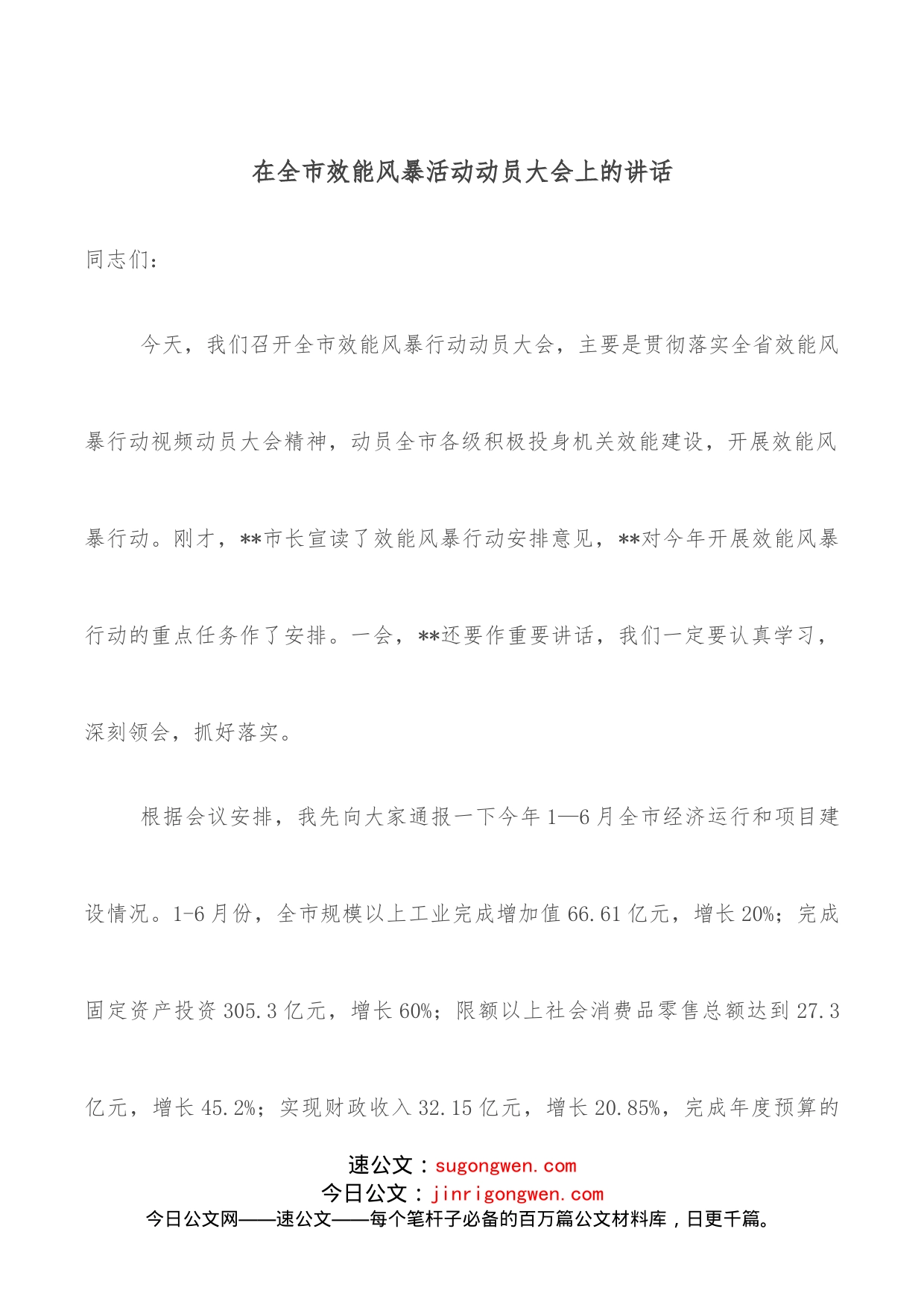 在全市效能风暴活动动员大会上的讲话_第1页