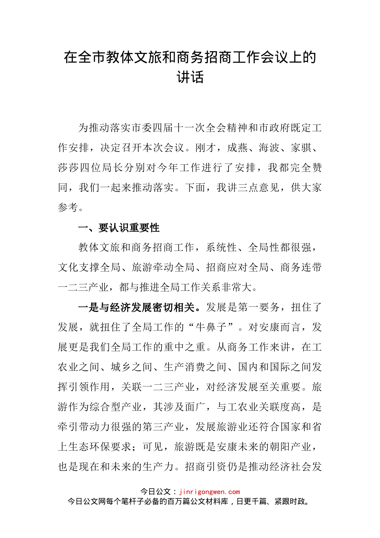 在全市教体文旅和商务招商工作会议上的讲话_第2页