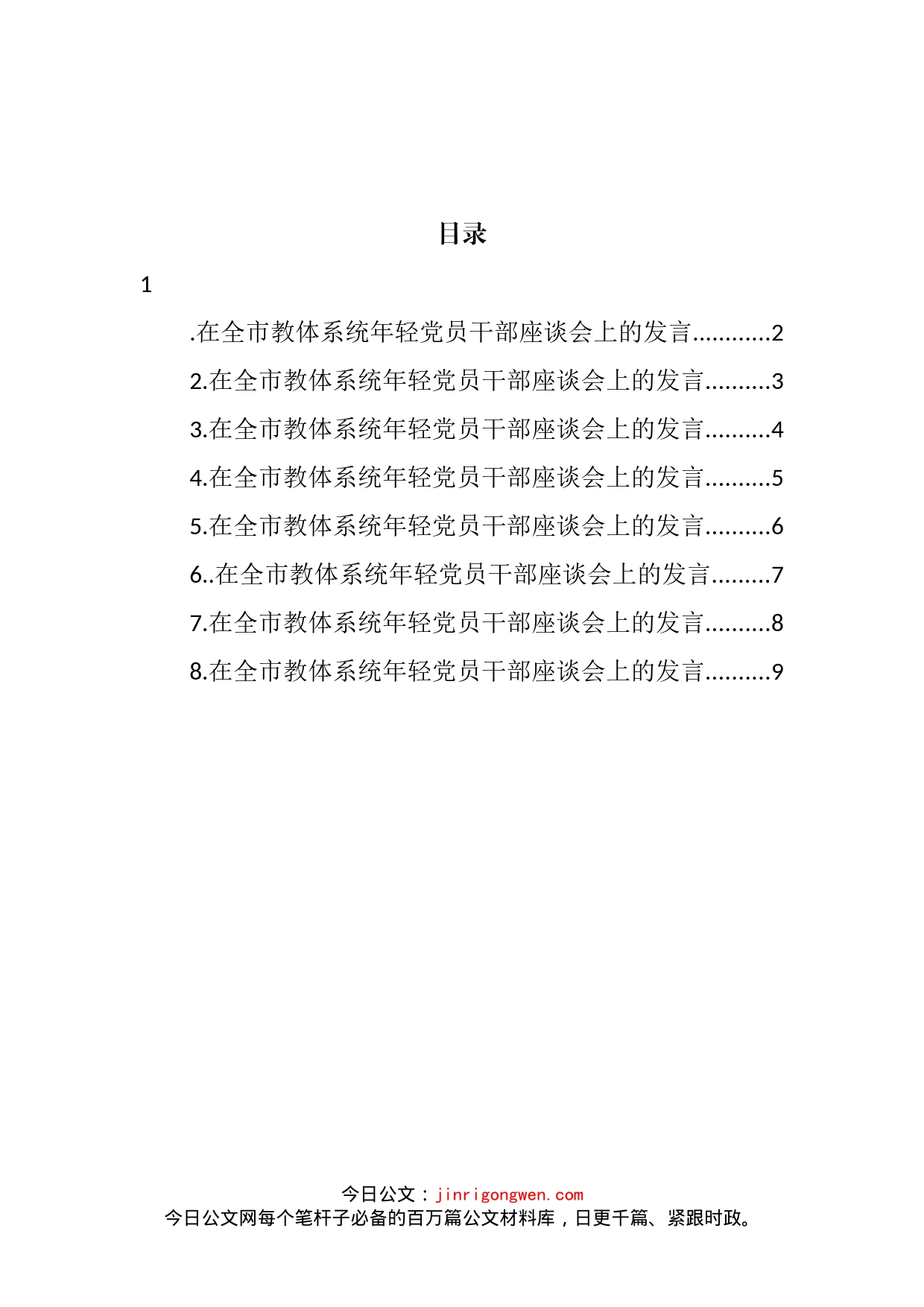 在全市教体系统年轻党员干部座谈会上的发言汇编_第2页